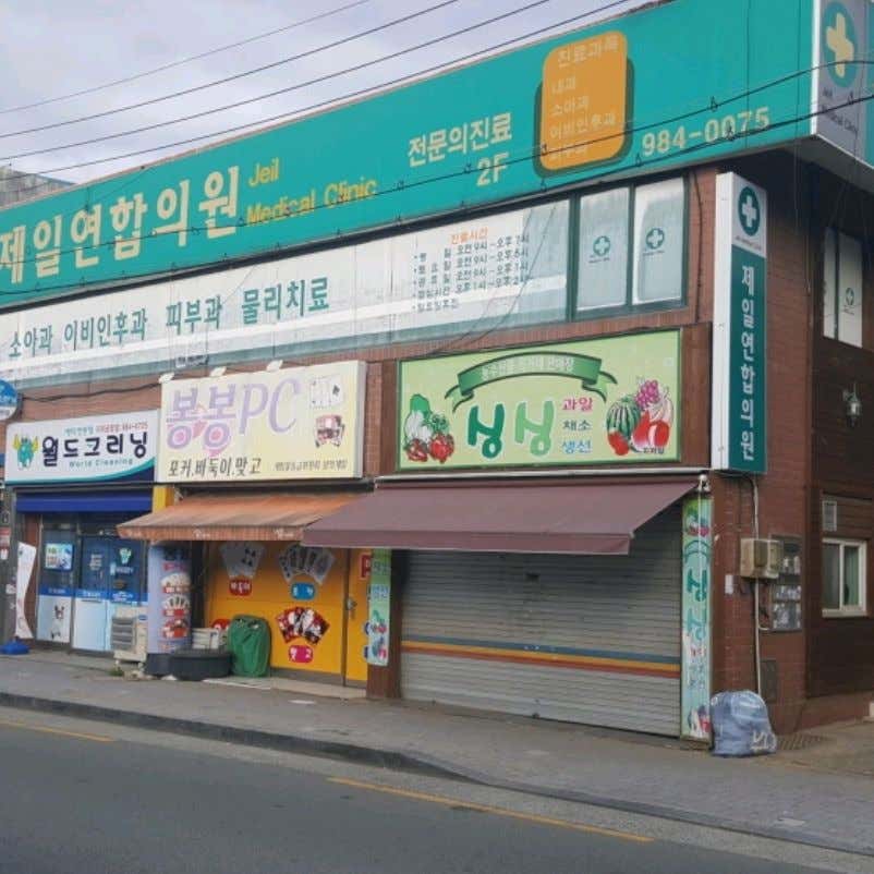 제일연합의원