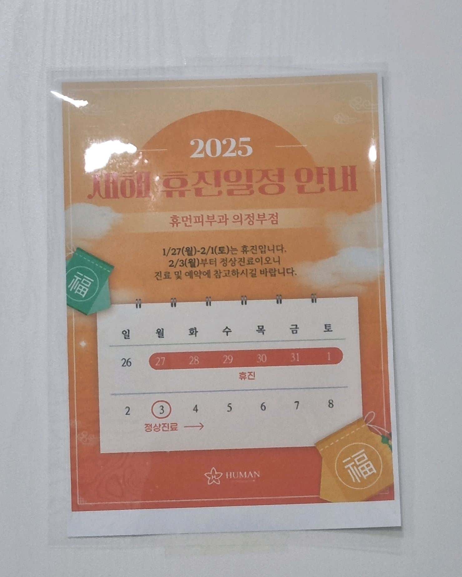 휴먼피부과의원