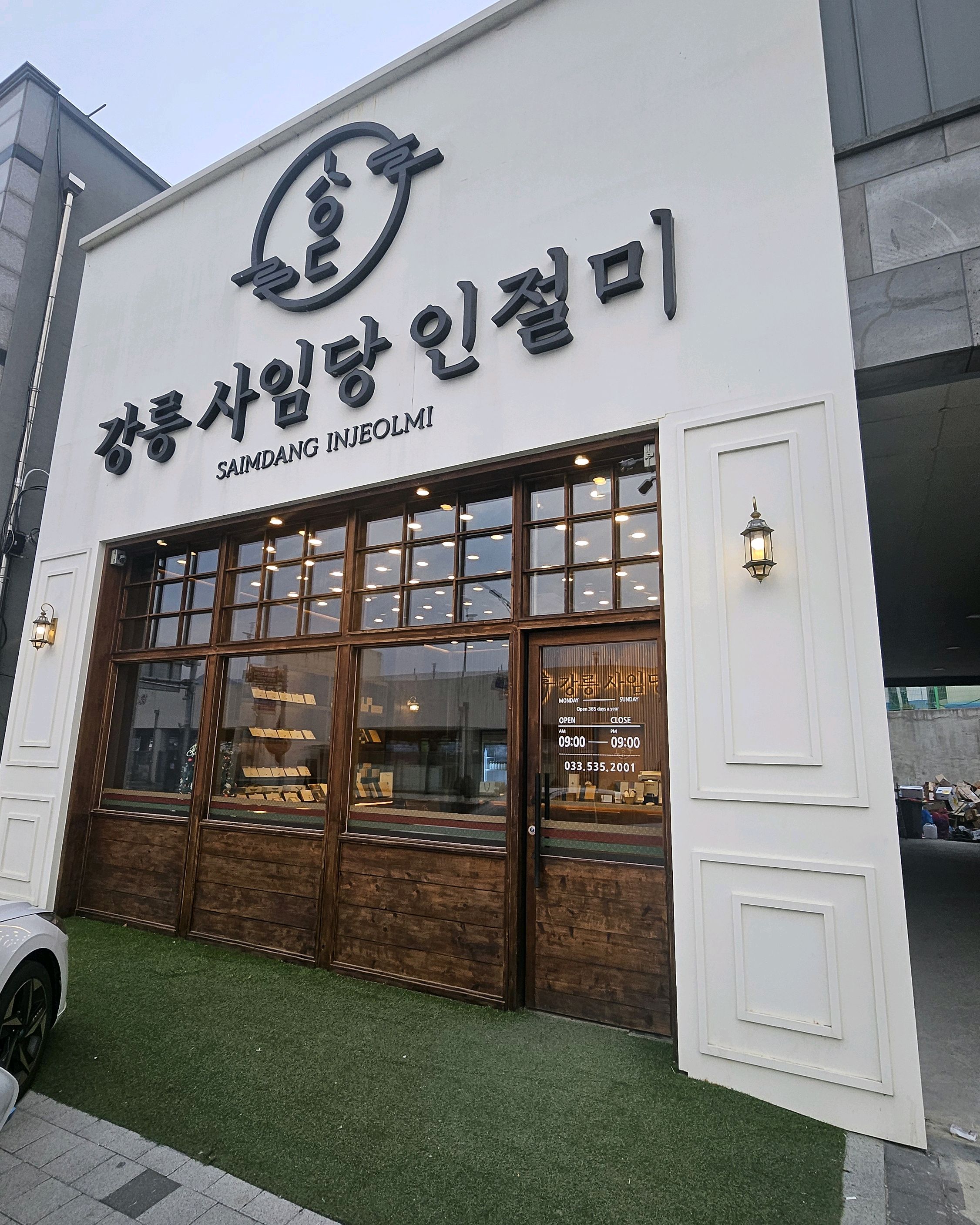[동해 맛집 강릉 사임당 인절미 동해묵호점] 직접 가본 로컬 리뷰