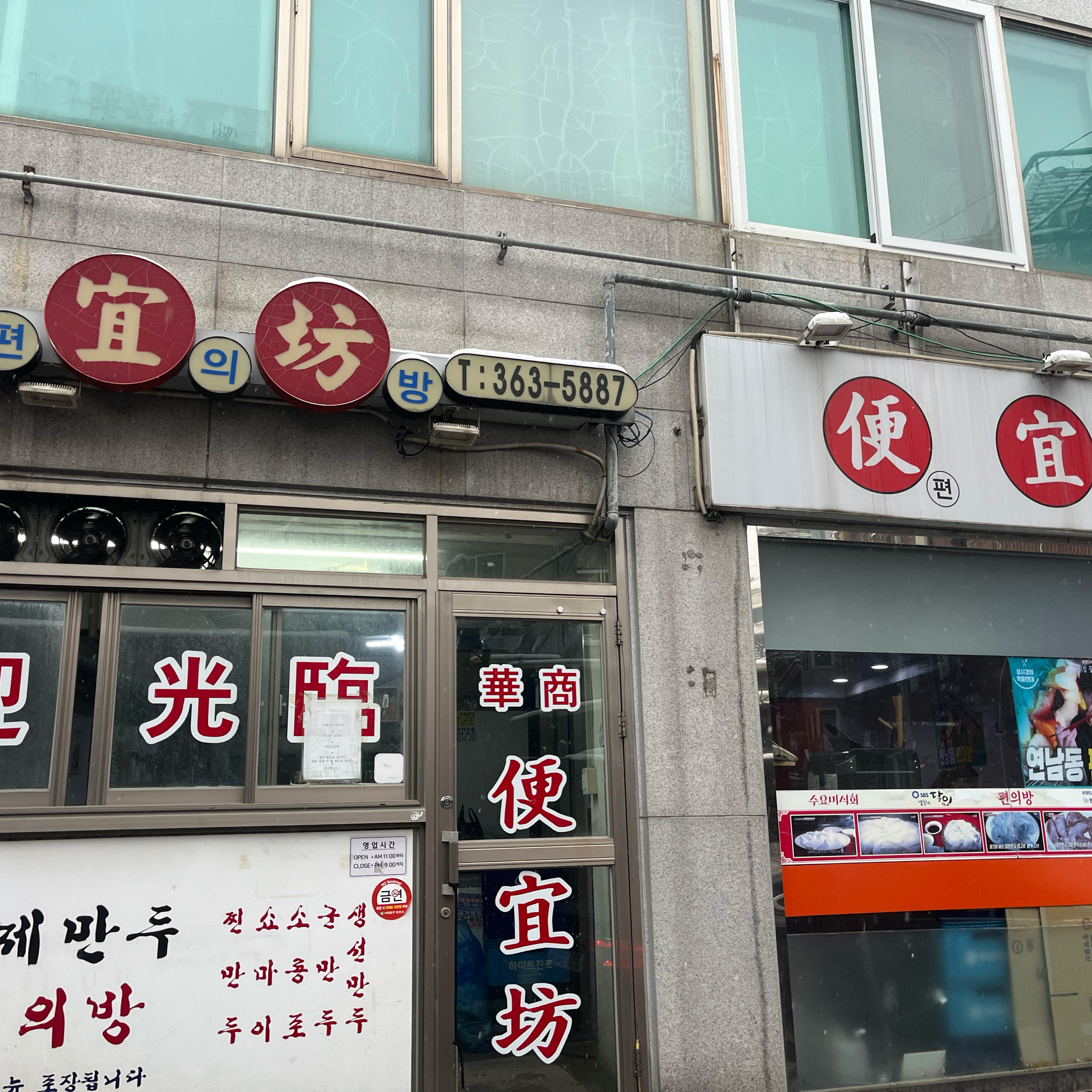 눈이오고 길이 ,날이 굳어서 다행?인가 - 홍대입구역 맛집 편의방