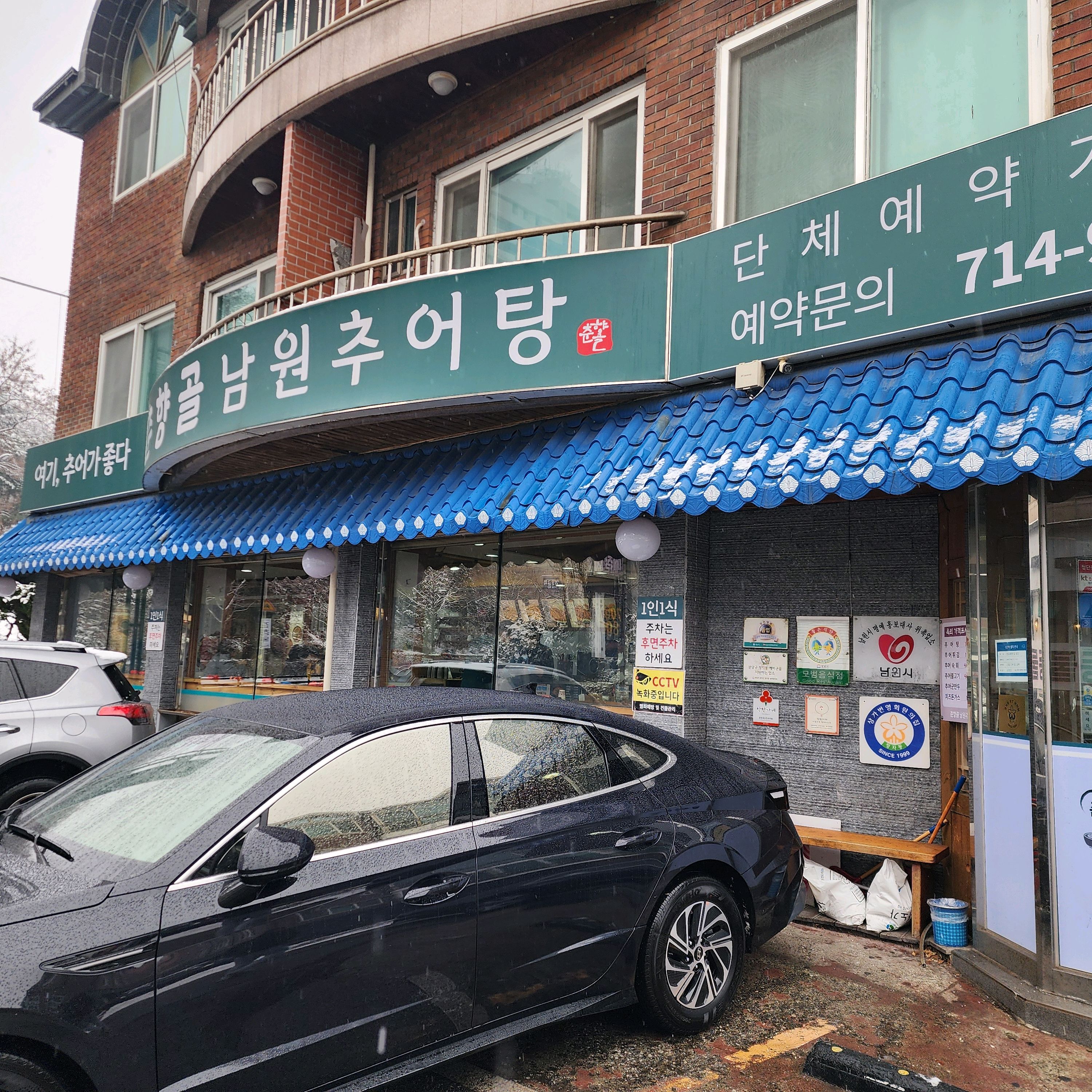 정자역 맛집 춘향골남원추어탕 정자점 내돈내산 찐리뷰