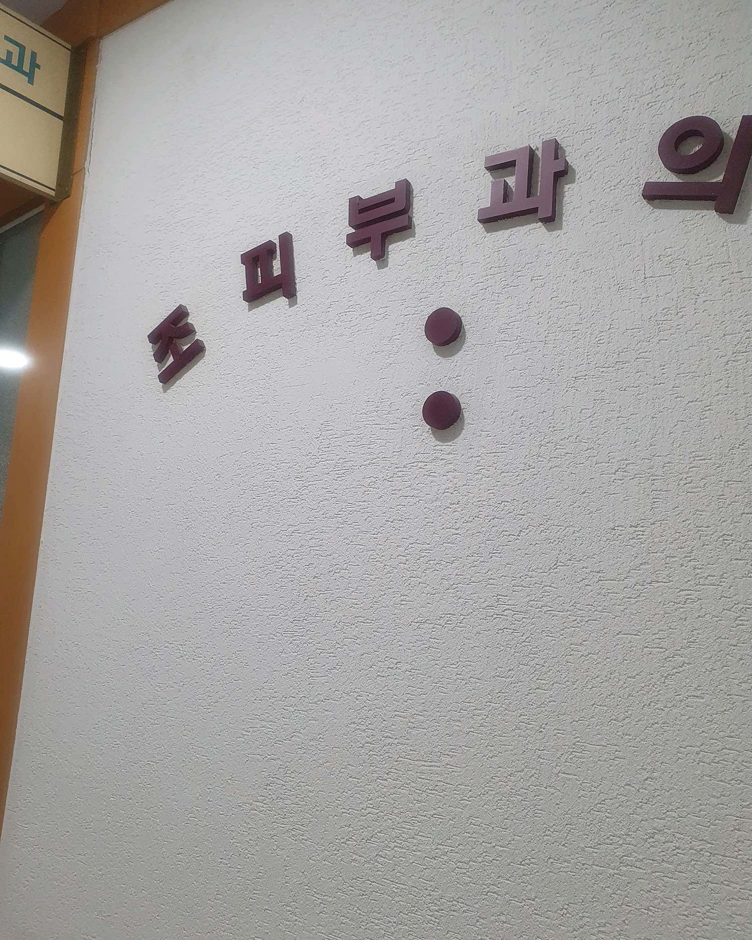 조피부과의원