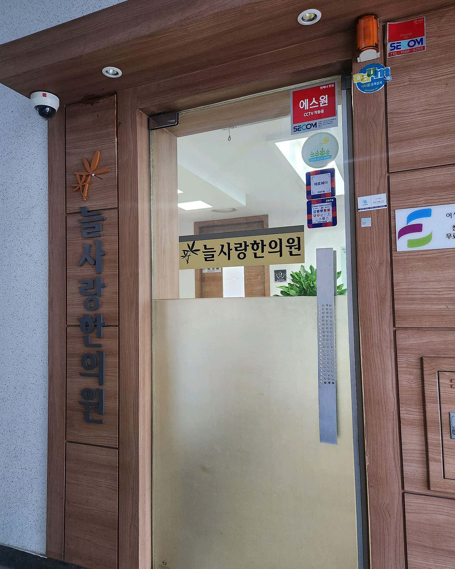 늘사랑한의원