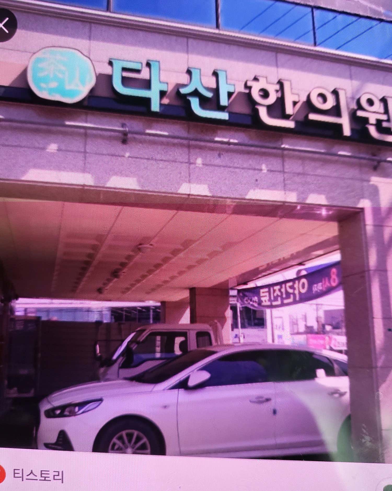 다산한의원