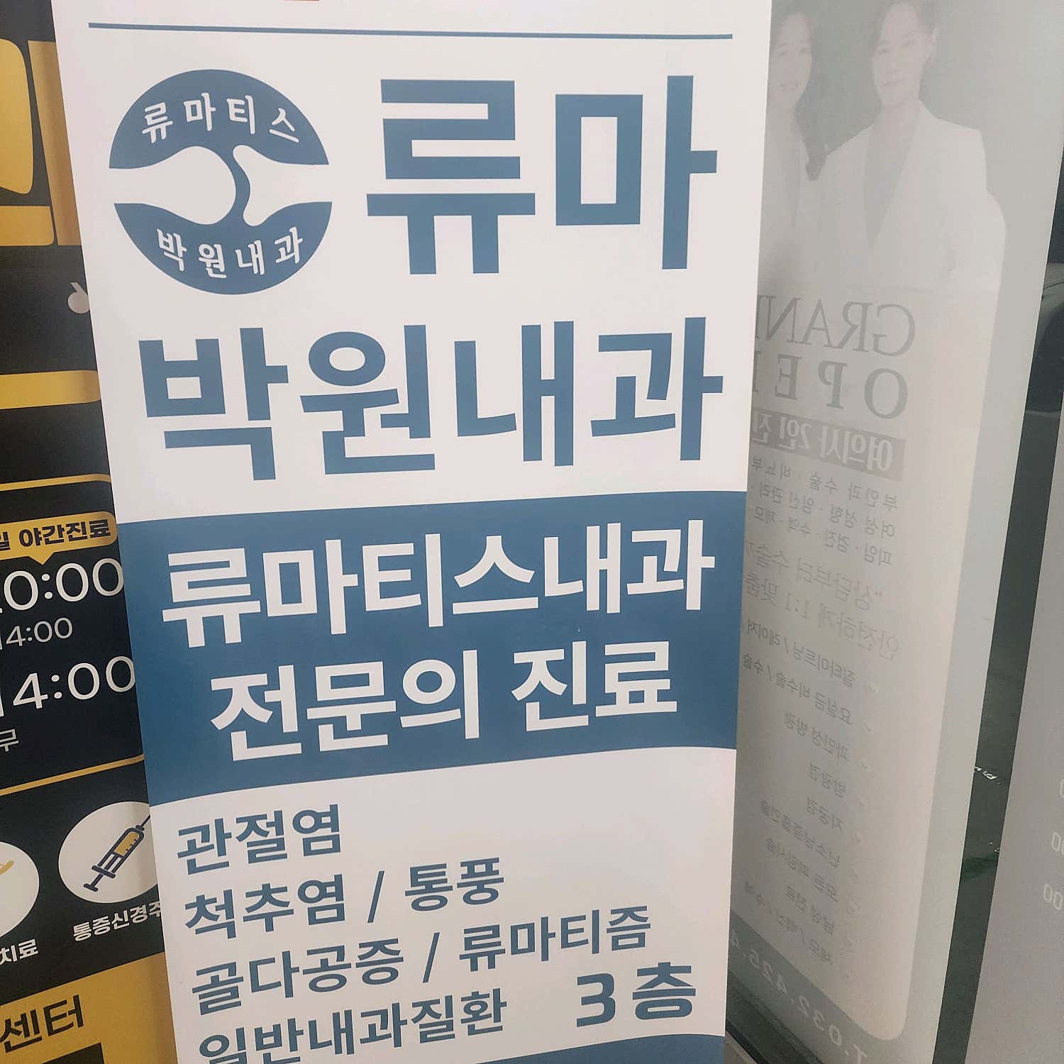 류마박원내과의원