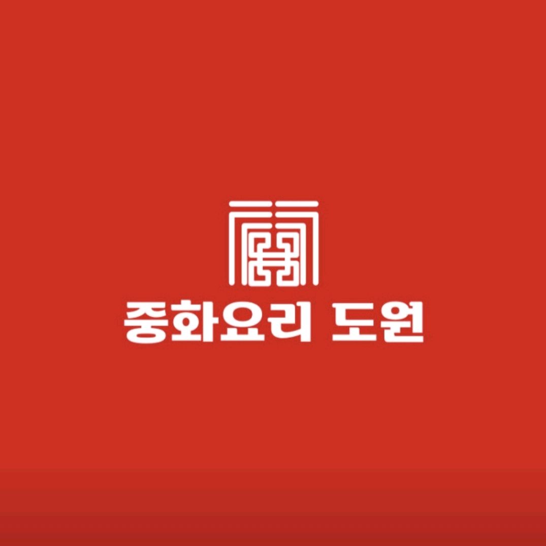 메뉴가 다양하고 음식들이 맛있었습니다~ - 권선동 맛집 중화요리 도원