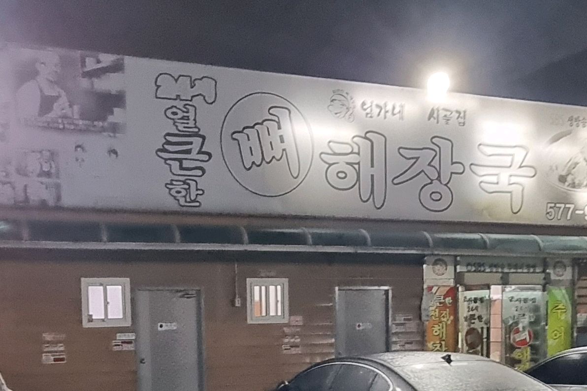 [천안 맛집 엄가네본가시골집 본점] 직접 가본 로컬 리뷰