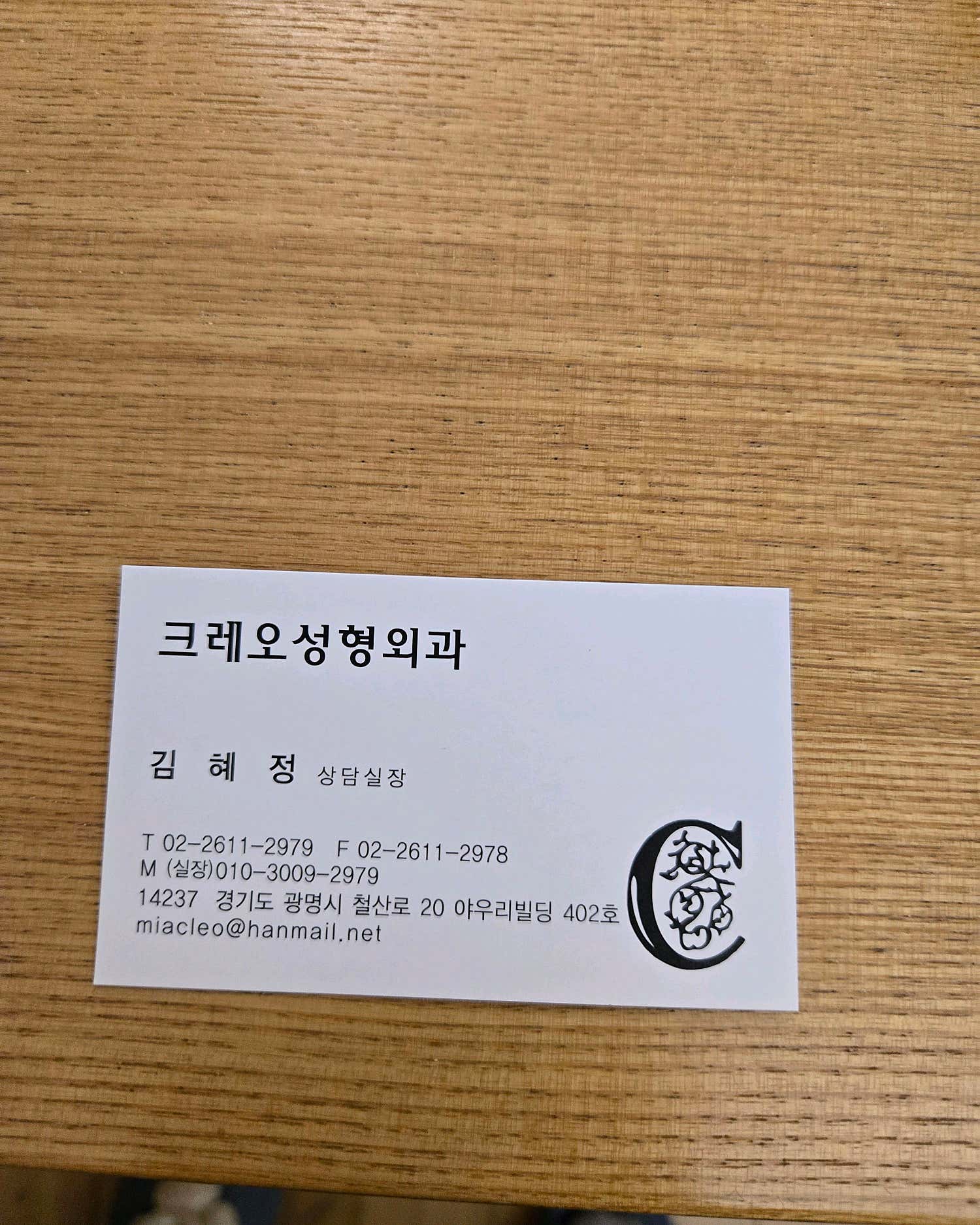 크레오의원