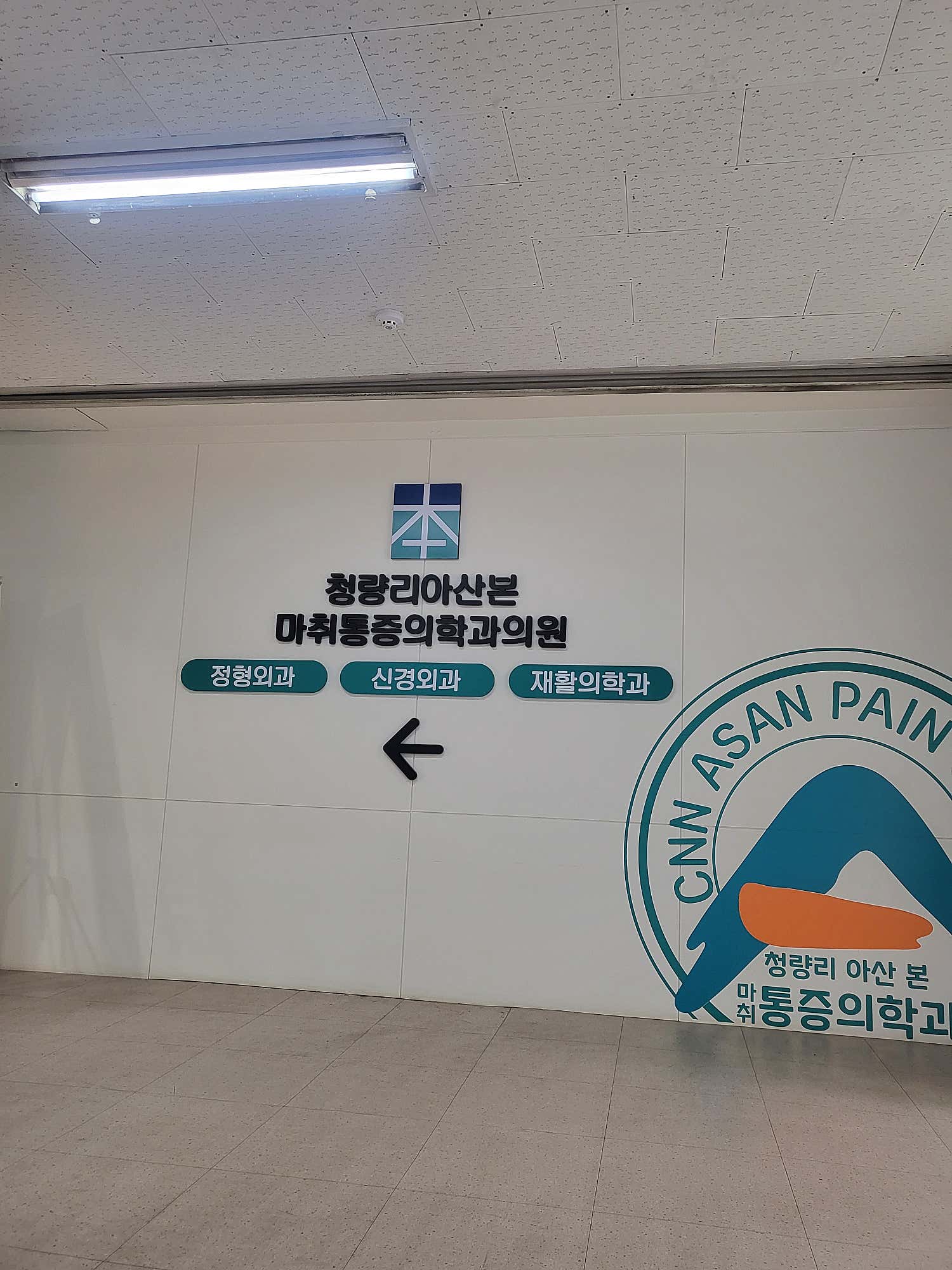 청량리아산본마취통증의학과의원