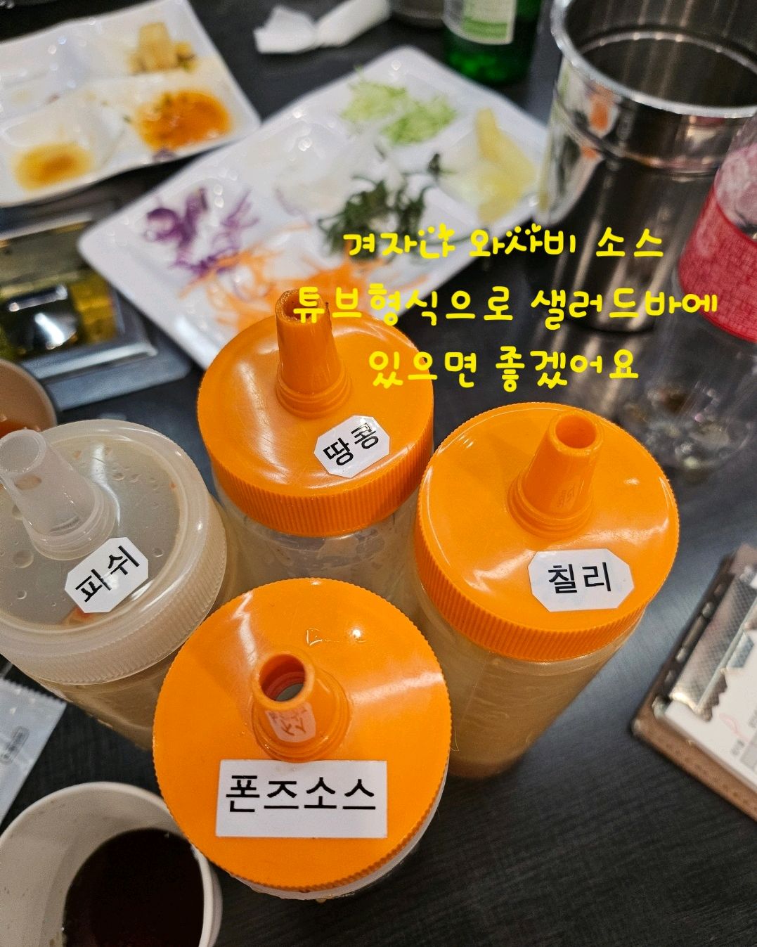샐러드바에 겨자소스나 와사비소스 튜브타입으로 - 용인 동백 맛집 소담촌 용인동백점
