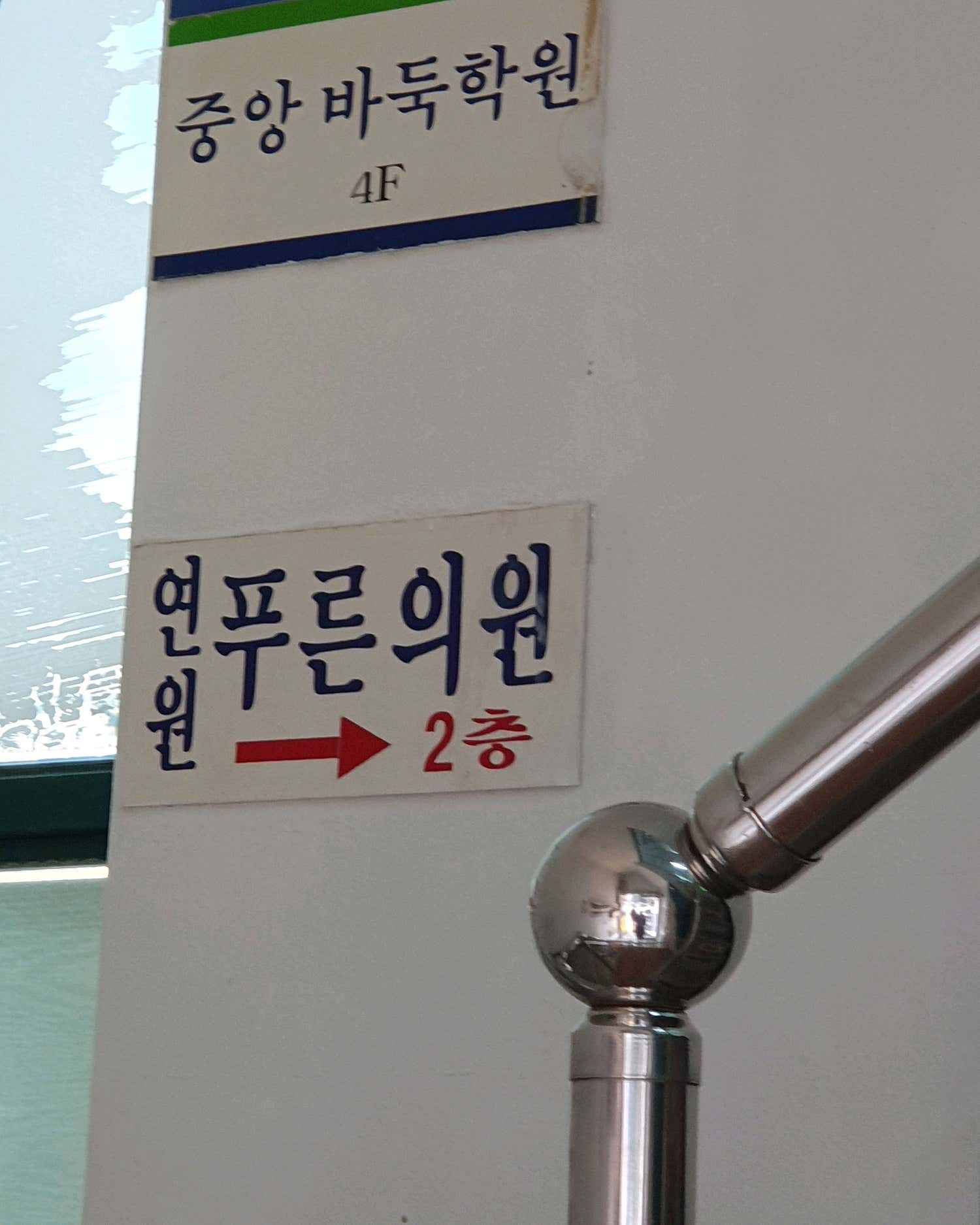 연원푸른의원 이미지