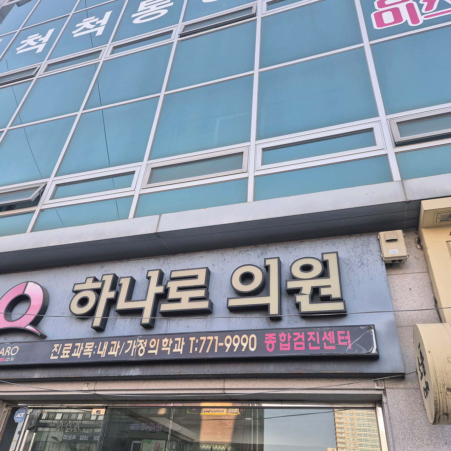 하나로의원