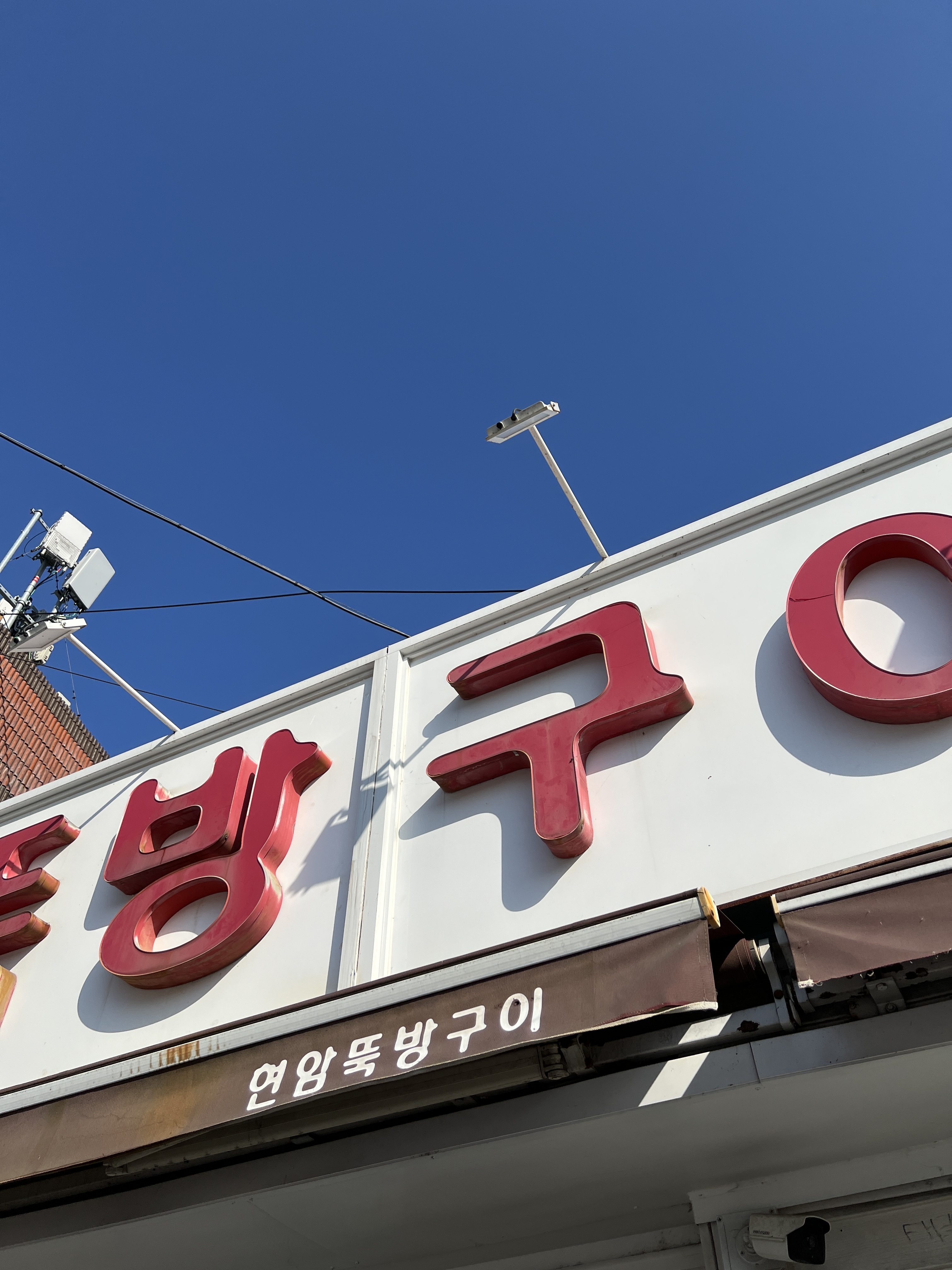 겨울되니까 더 생각나요 겨울엔 연탄불에서 먹어줘야해요 - 대전 맛집 현암뚝방구이