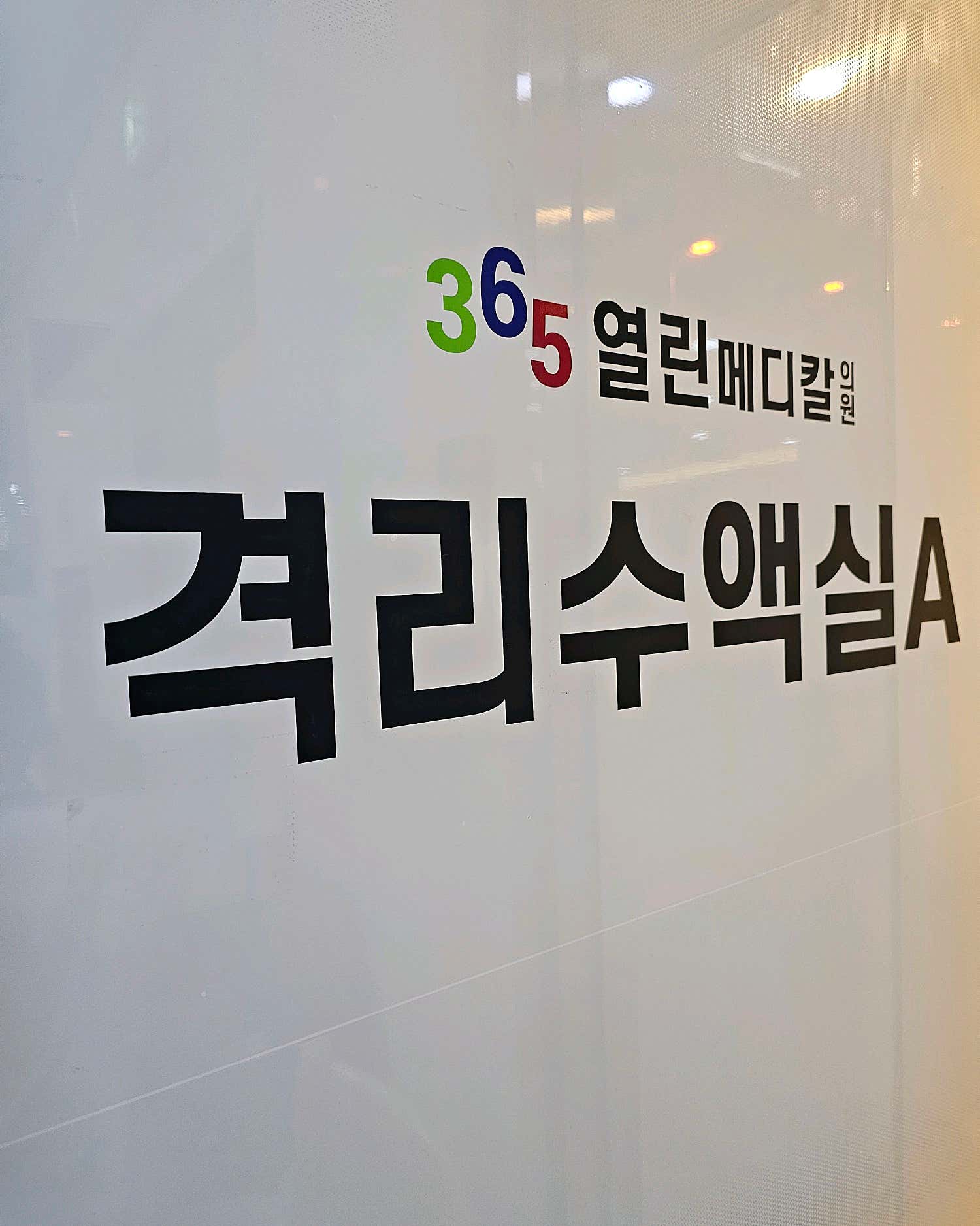 365열린메디칼의원