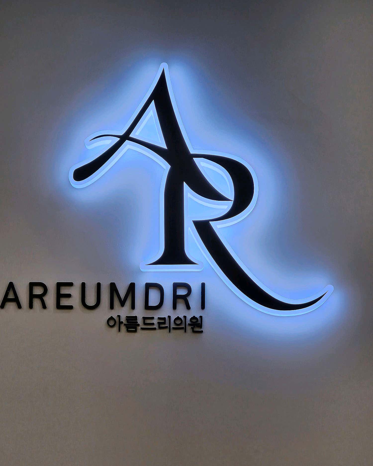아름드리의원
