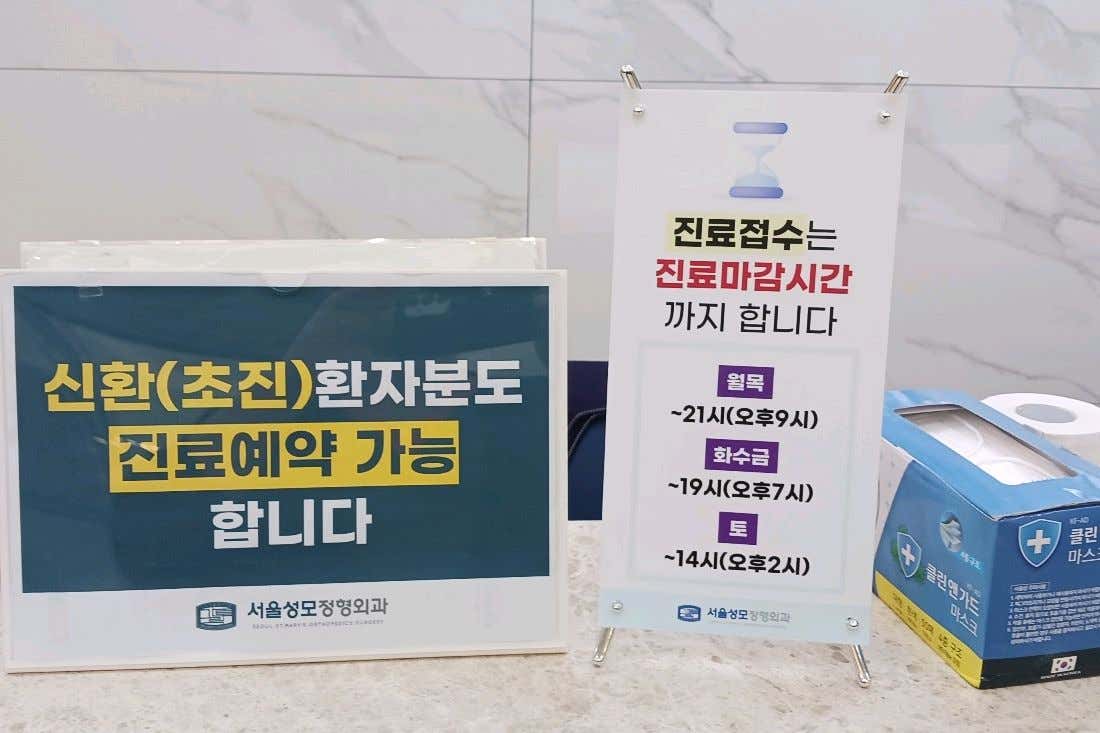 서울성모정형외과의원