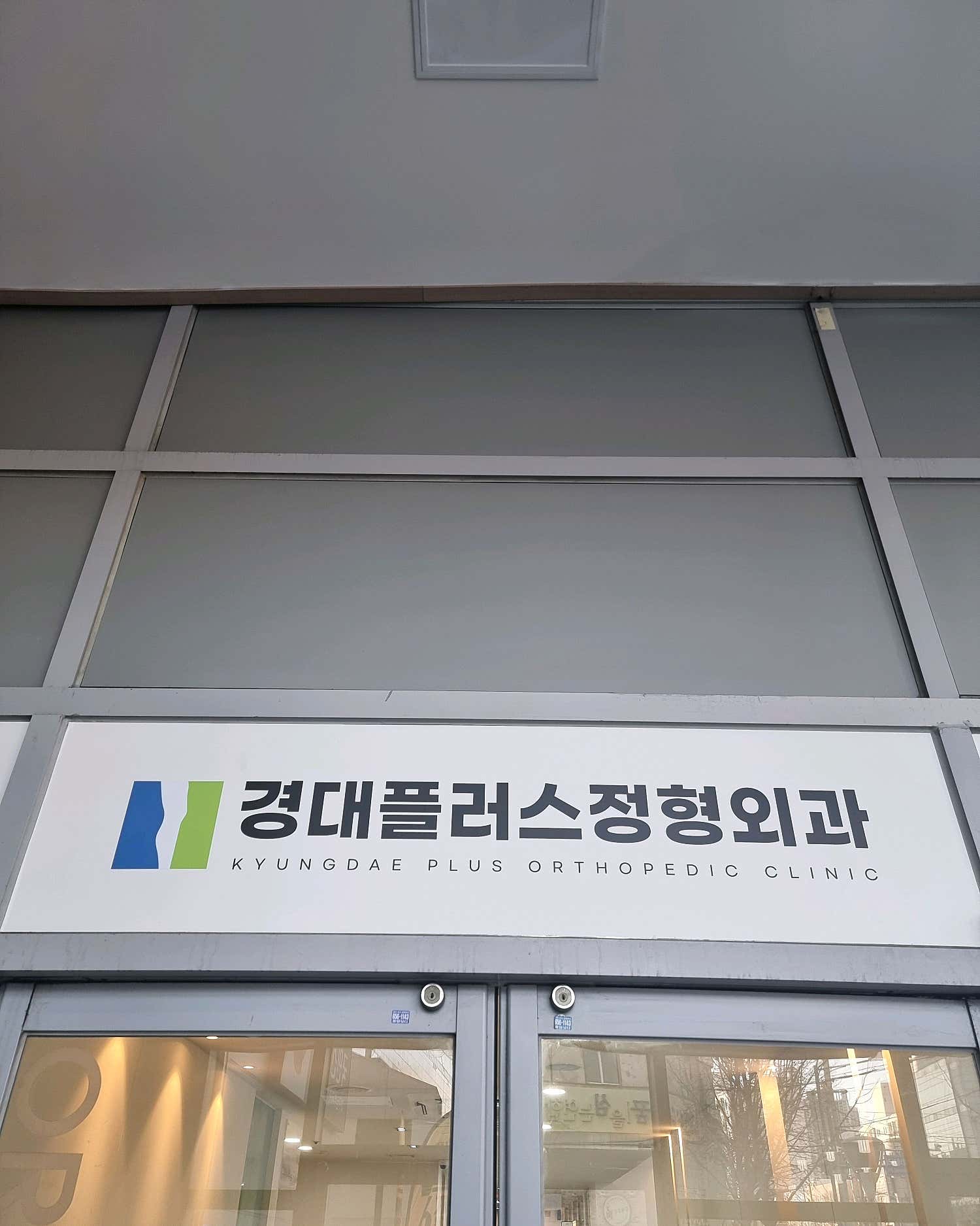 경대플러스정형외과의원
