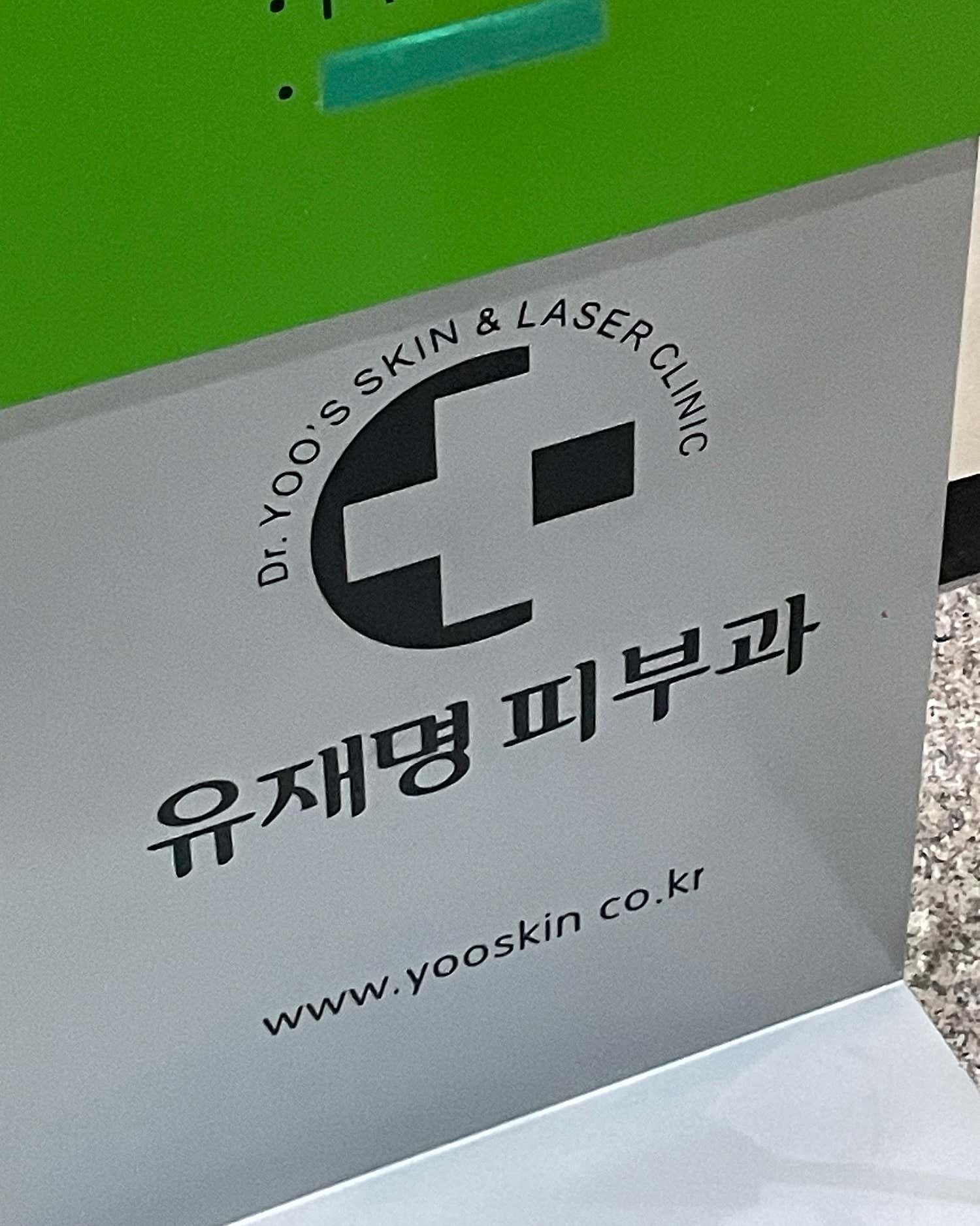 유재명피부과의원