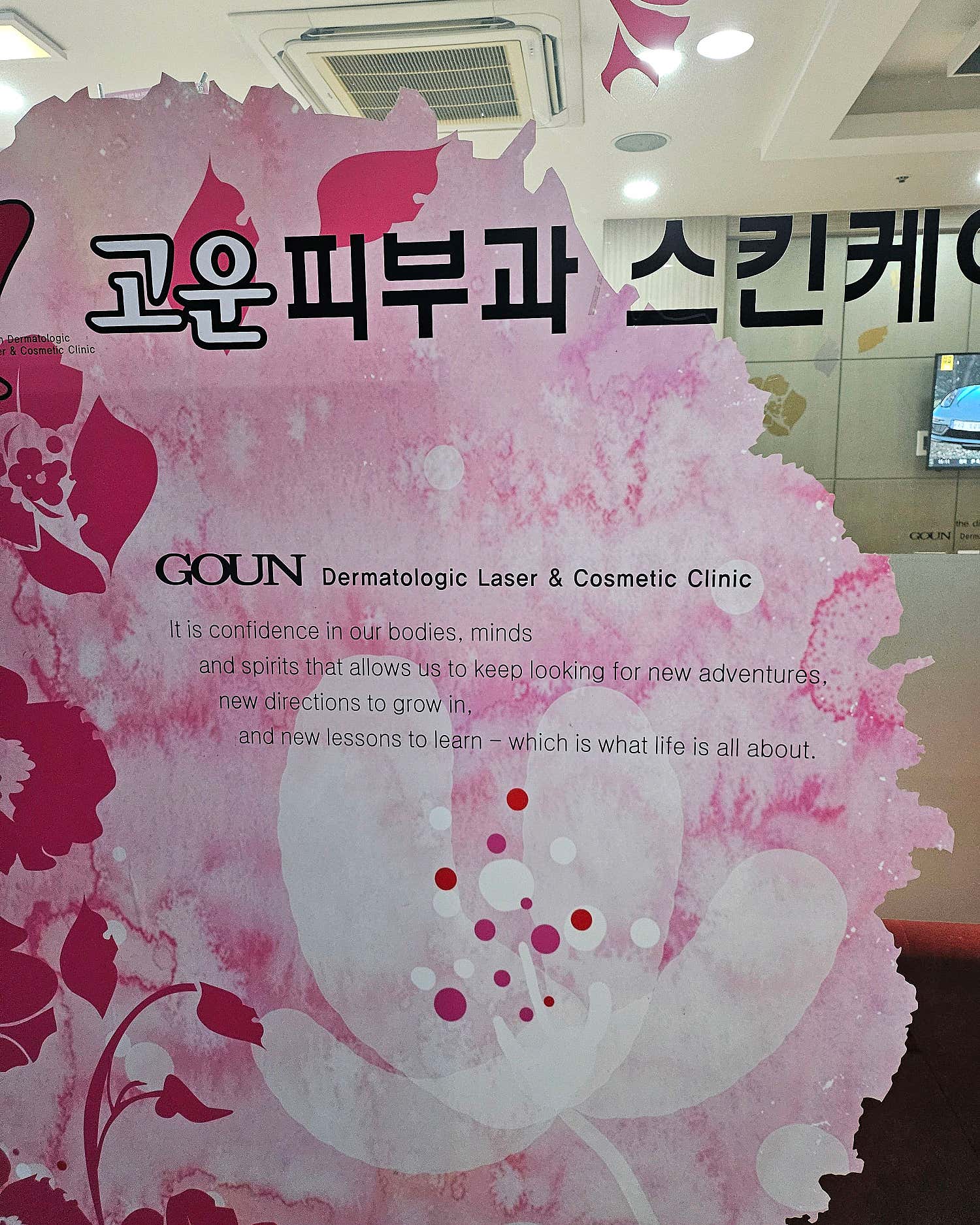 고운피부과의원