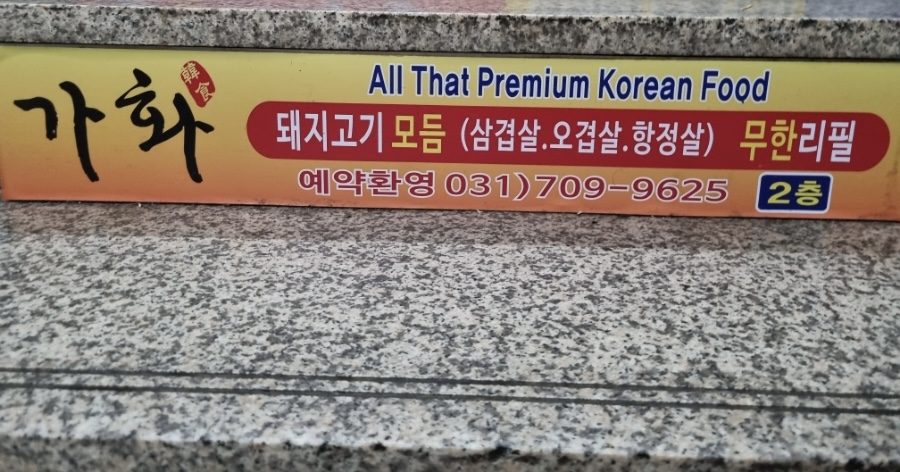 서현역 맛집 가화 내돈내산 방문리뷰