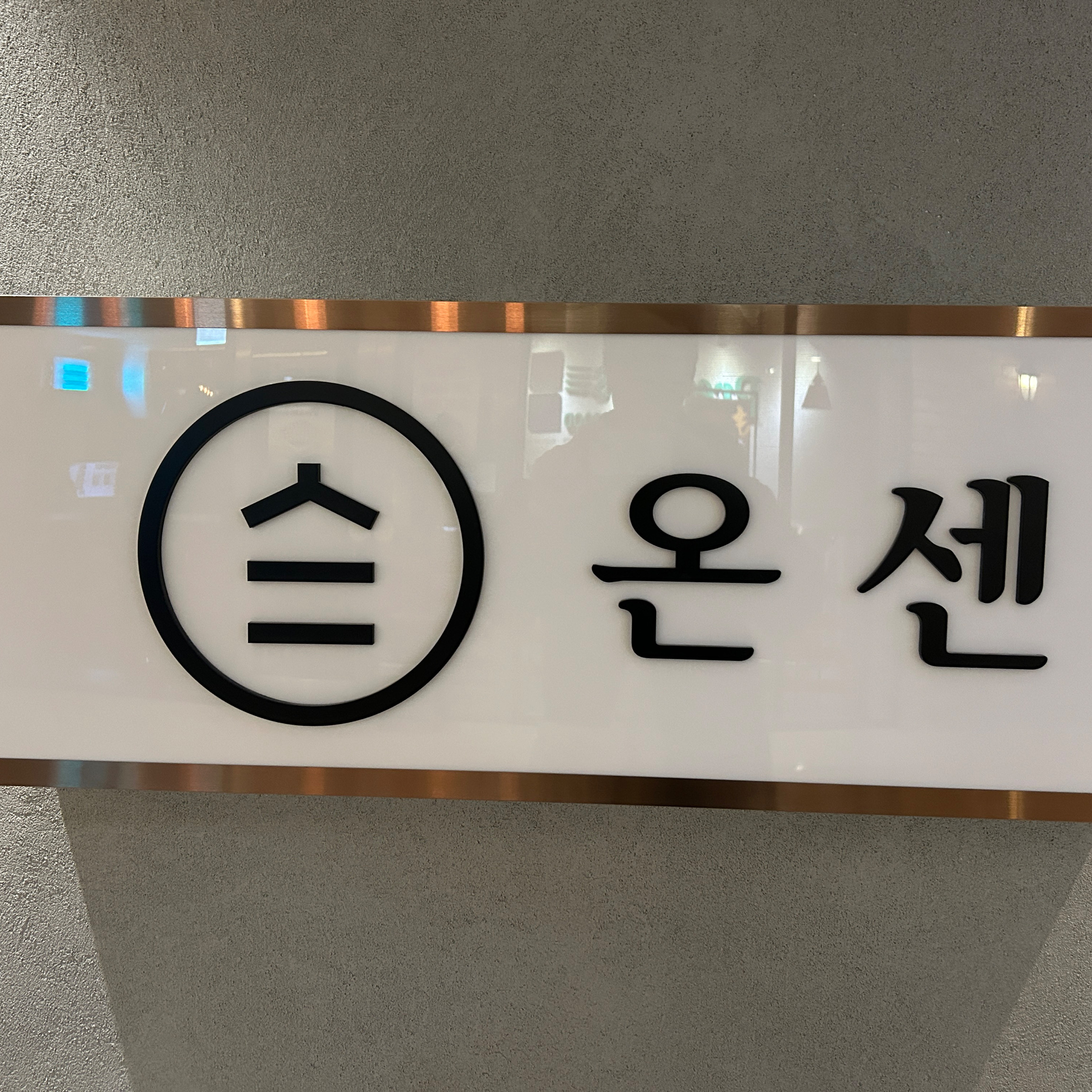 [명동 맛집 온센 광화문점] 직접 가본 로컬 리뷰