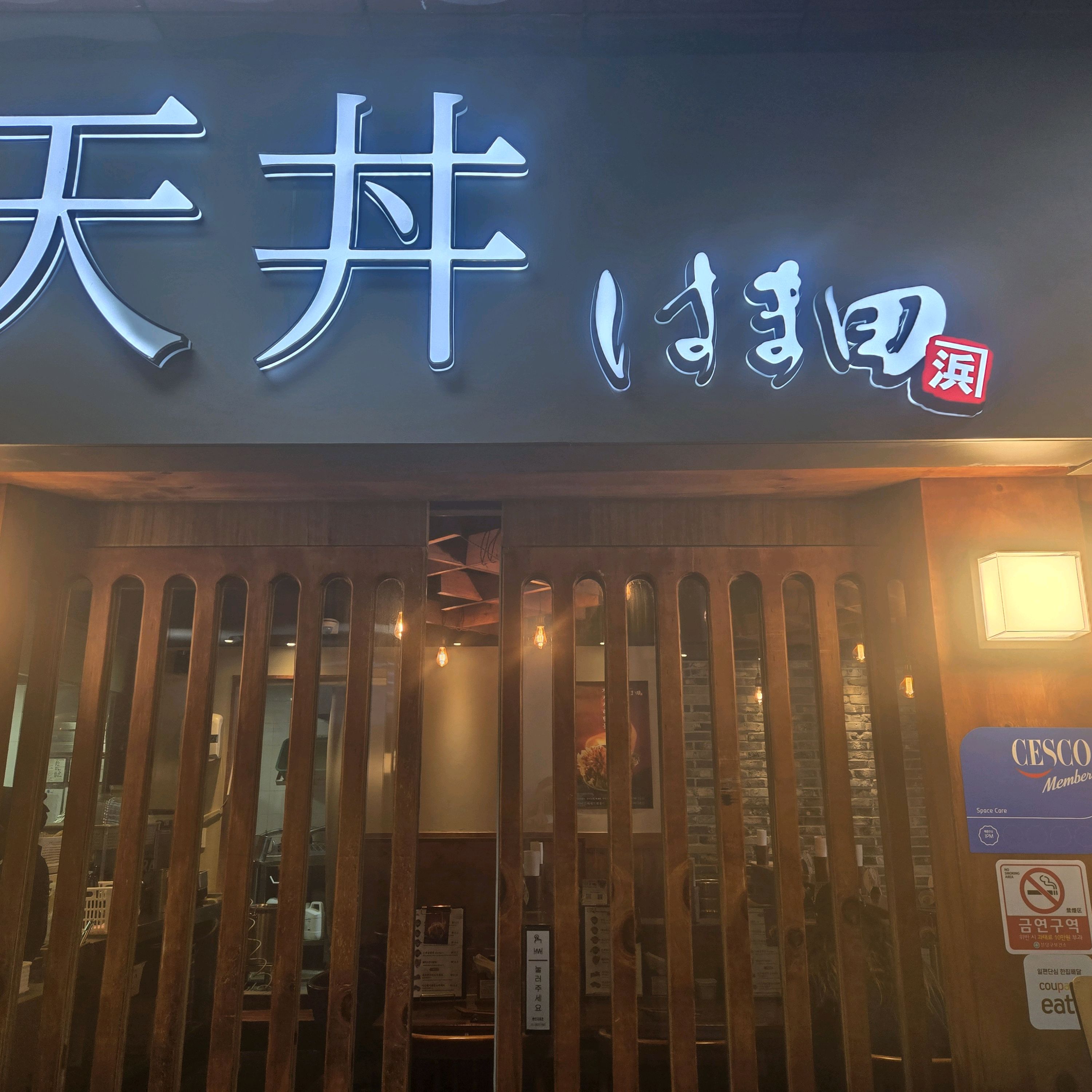 서현역 맛집 에도마에텐동하마다 서현점 내돈내산 방문리뷰