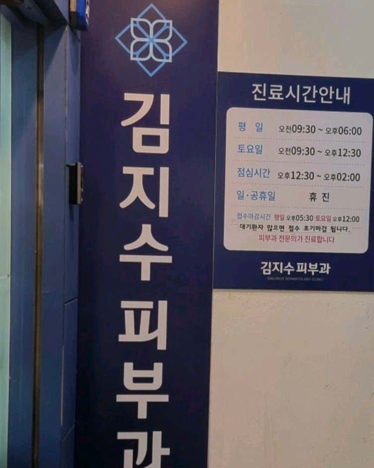 김지수피부과의원