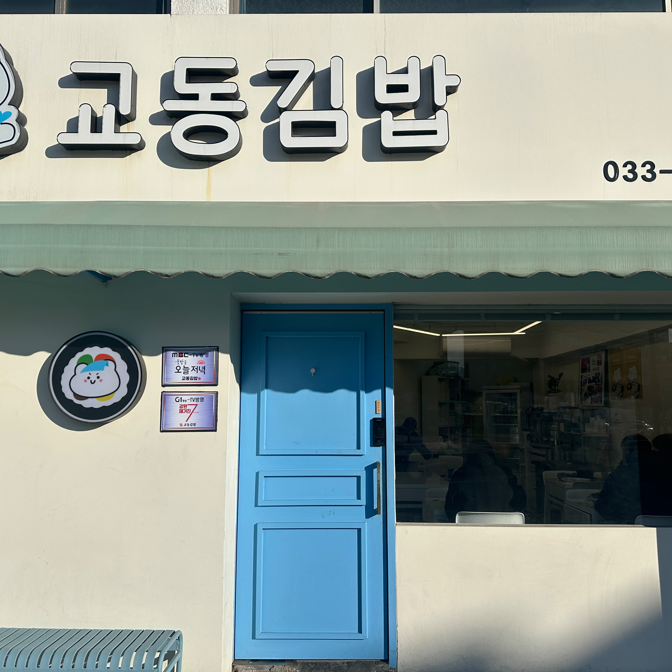 [강릉 맛집 교동김밥] 직접 가본 로컬 리뷰