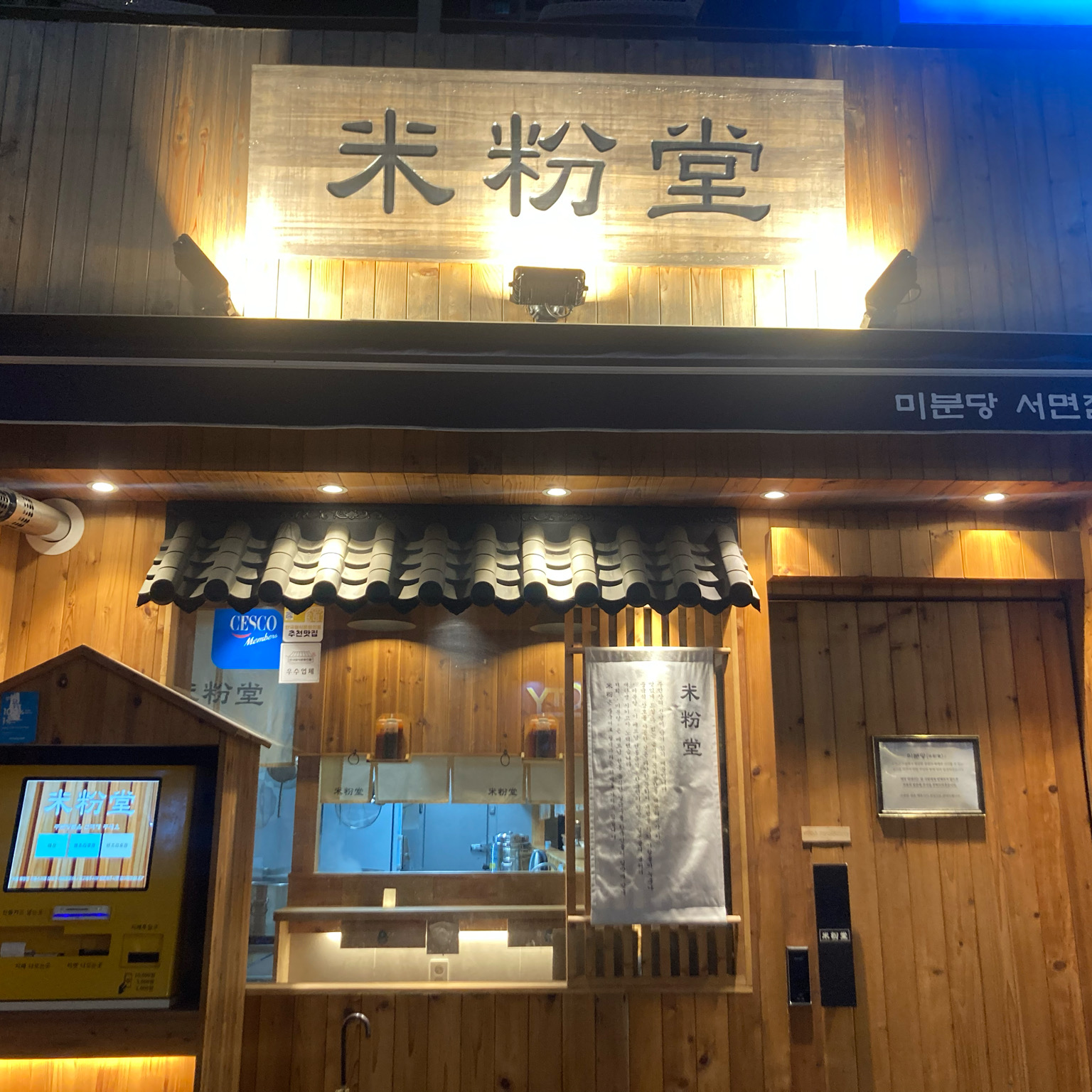 오랜만에 먹으러간 양지쌀국수 🍜 - 부산 서면 맛집 미분당 서면점