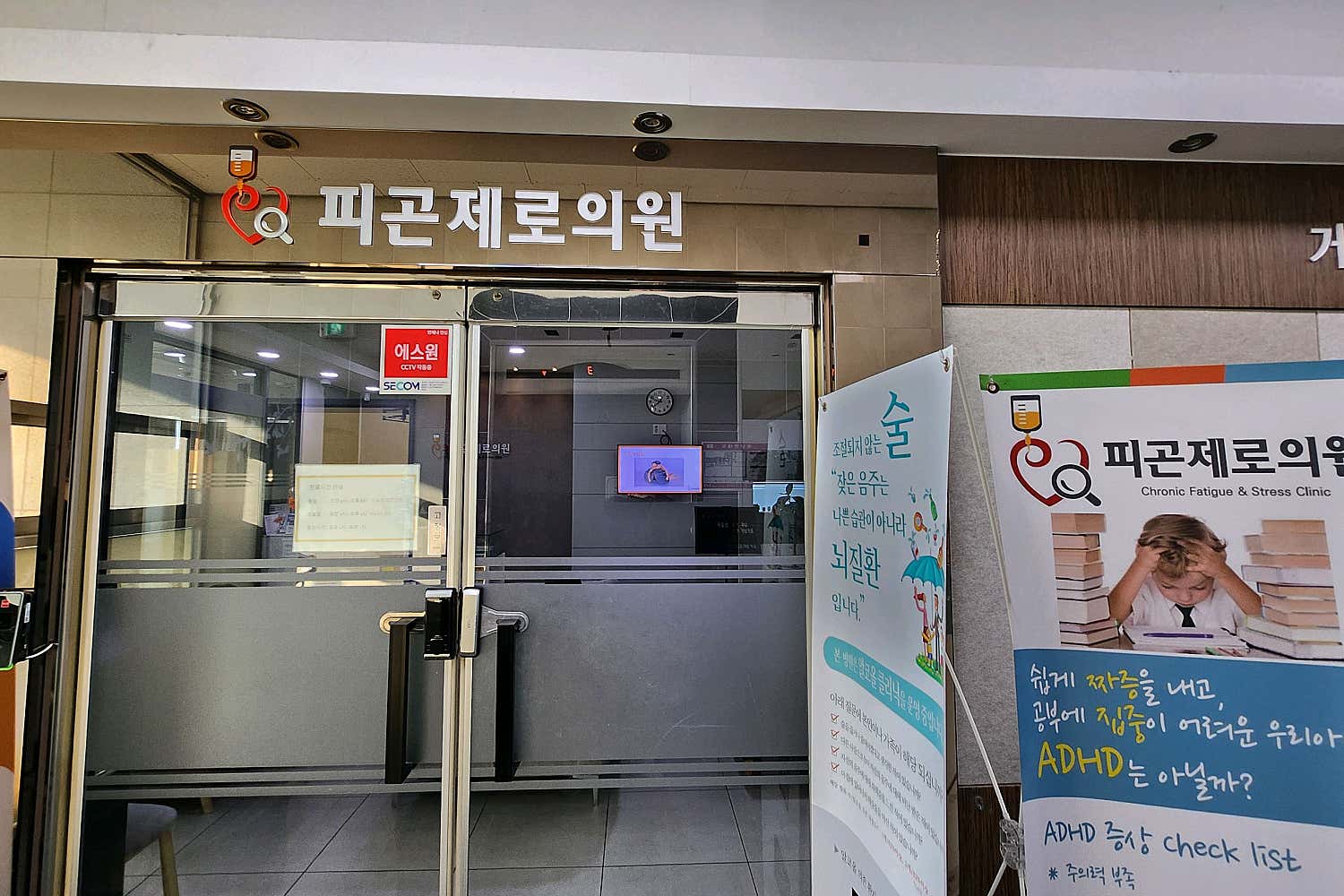 피곤제로의원