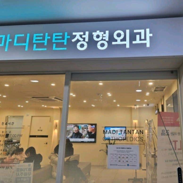 마디탄탄정형외과의원