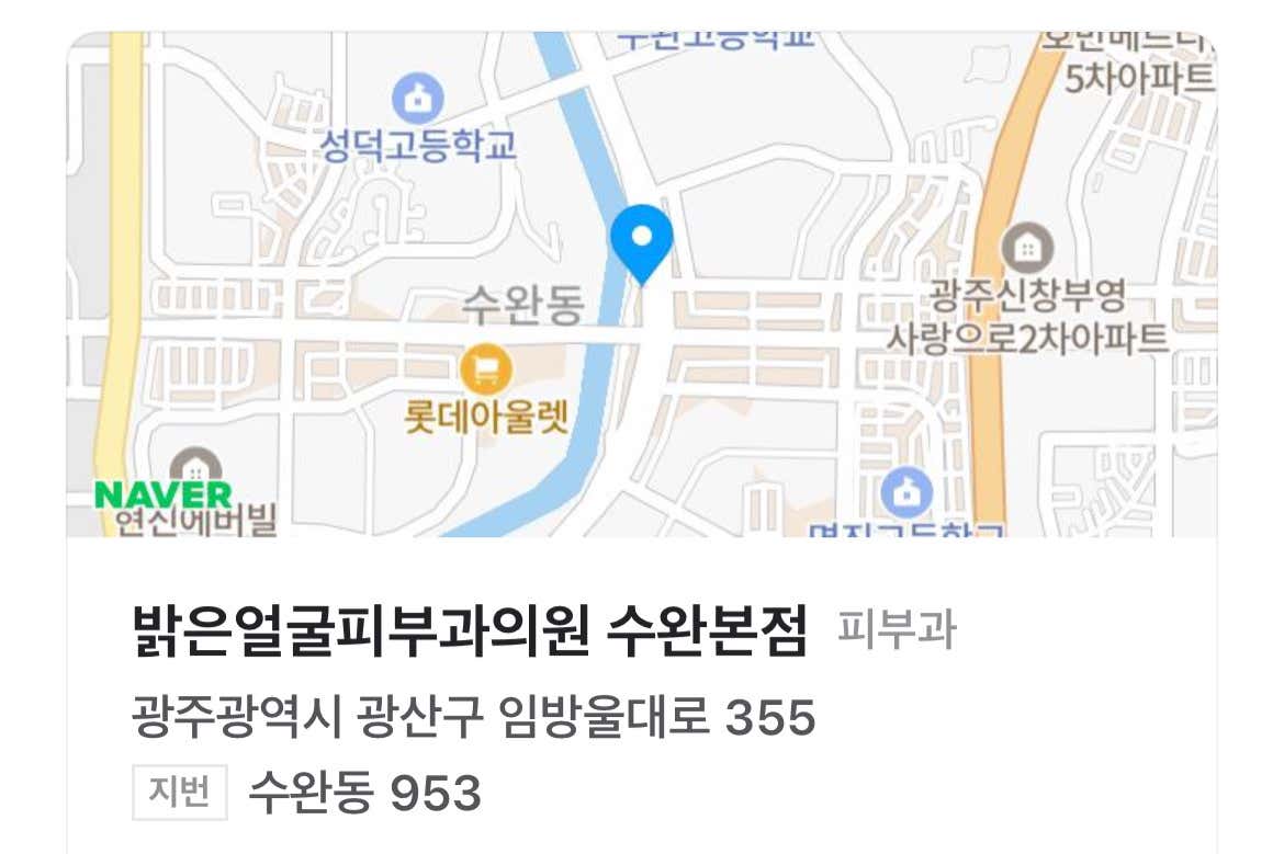 밝은얼굴피부과의원 수완본점