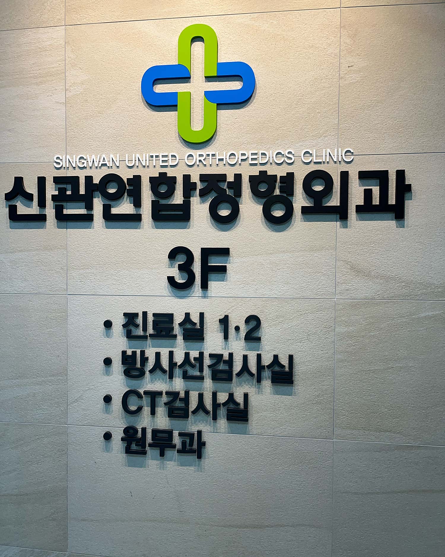 신관연합정형외과의원