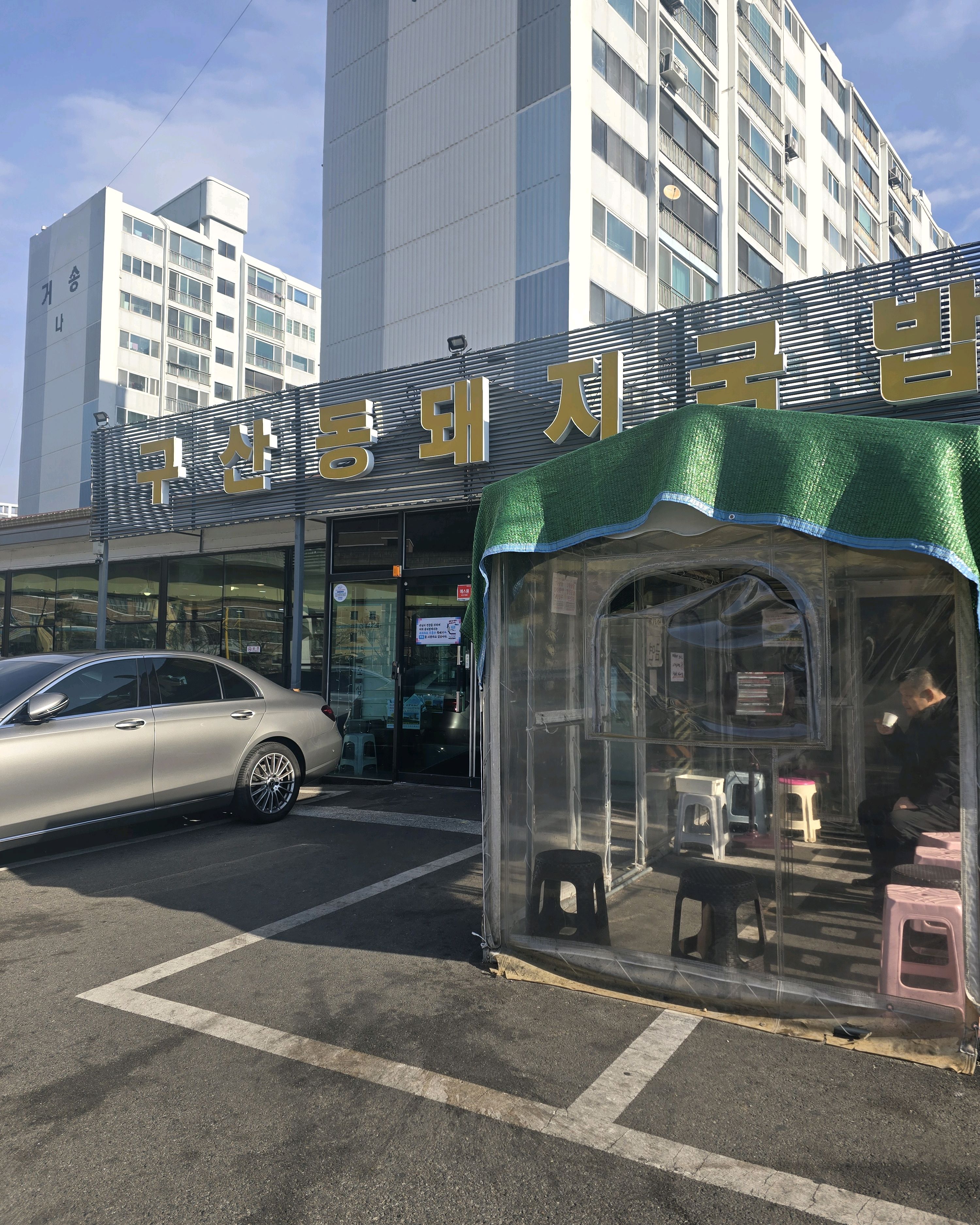 [김해 맛집 구산동돼지국밥 김해본점] 직접 가본 로컬 리뷰