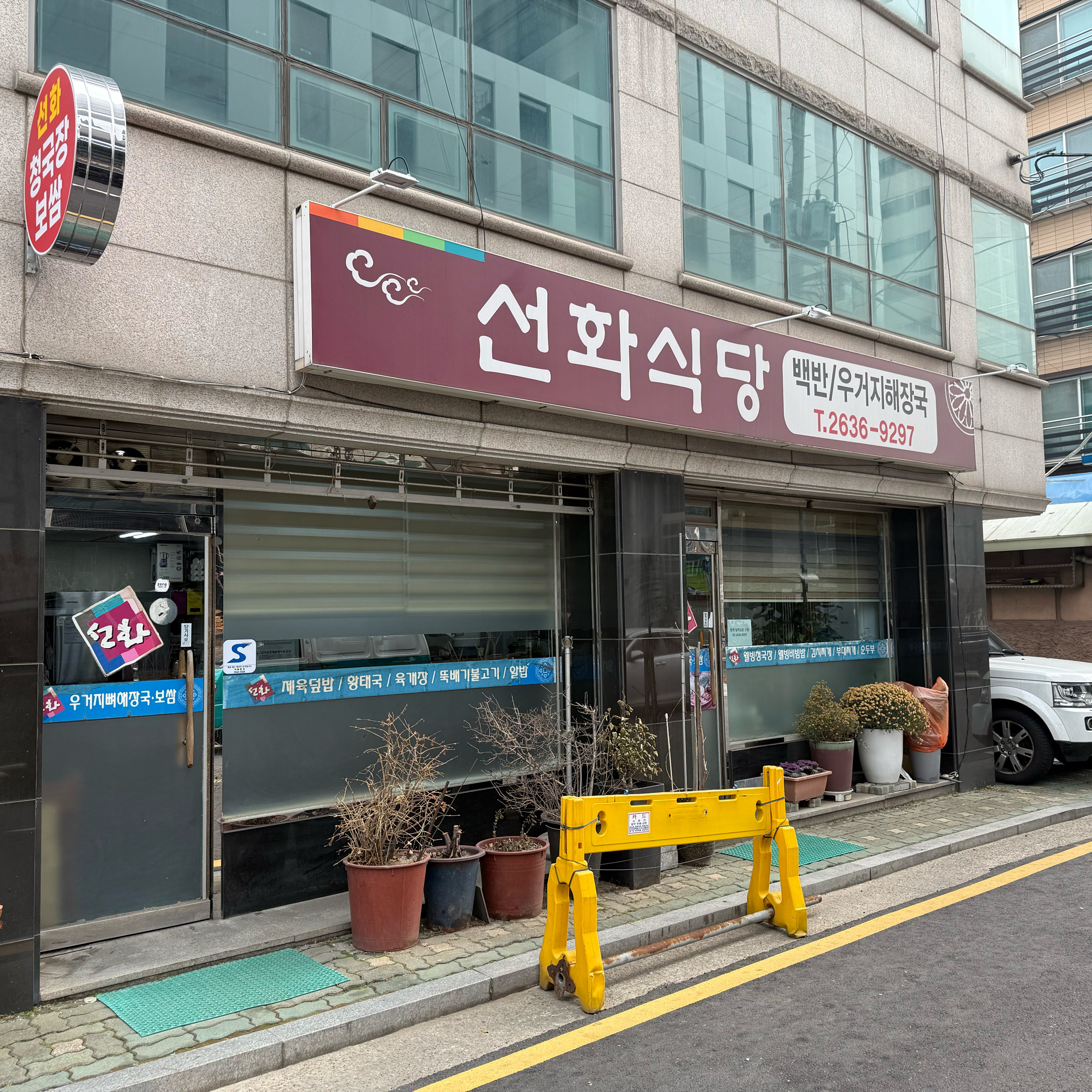 [양평역 맛집 선화식당] 직접 가본 로컬 리뷰