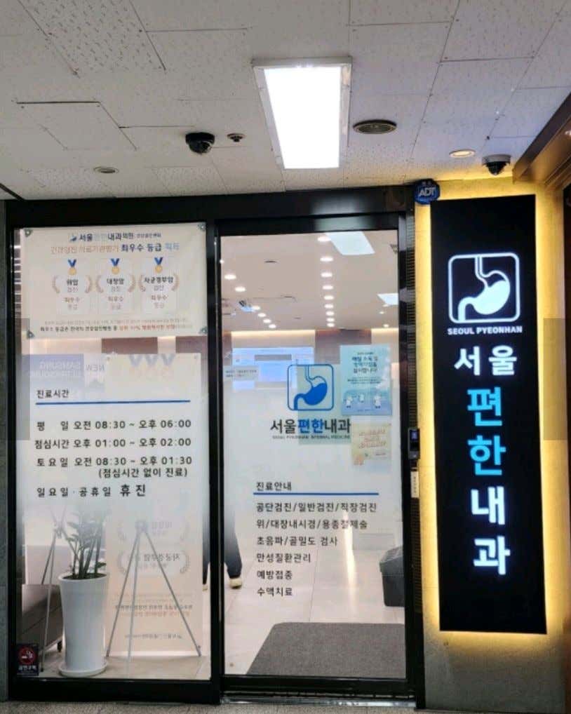 서울편한내과의원