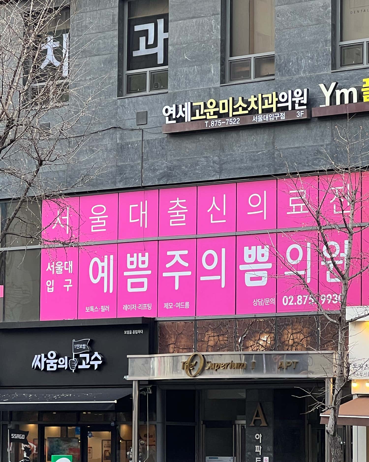 서울대입구예쁨주의쁨의원