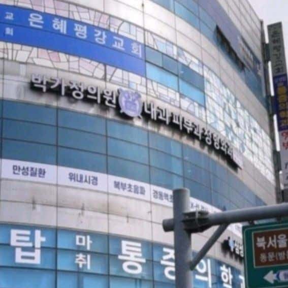 박가정의학과의원