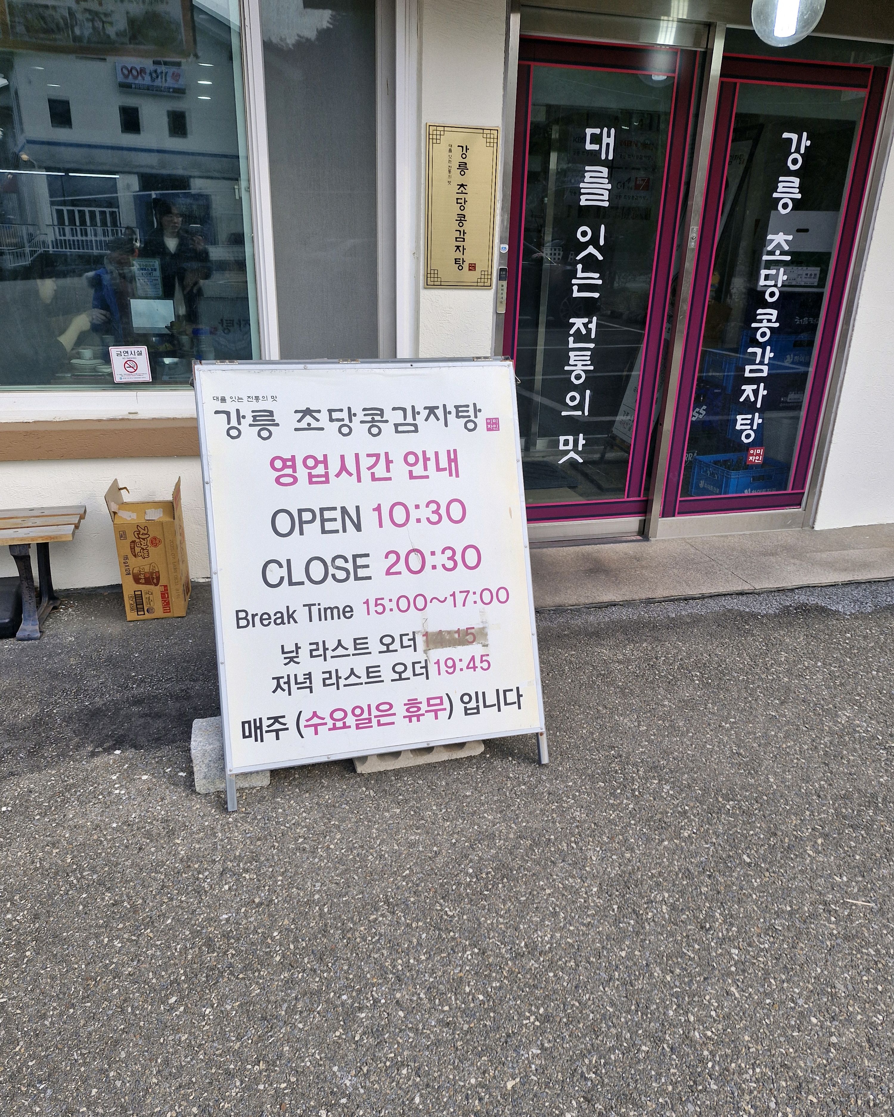 [강릉 맛집 강릉초당콩감자탕] 직접 가본 로컬 리뷰