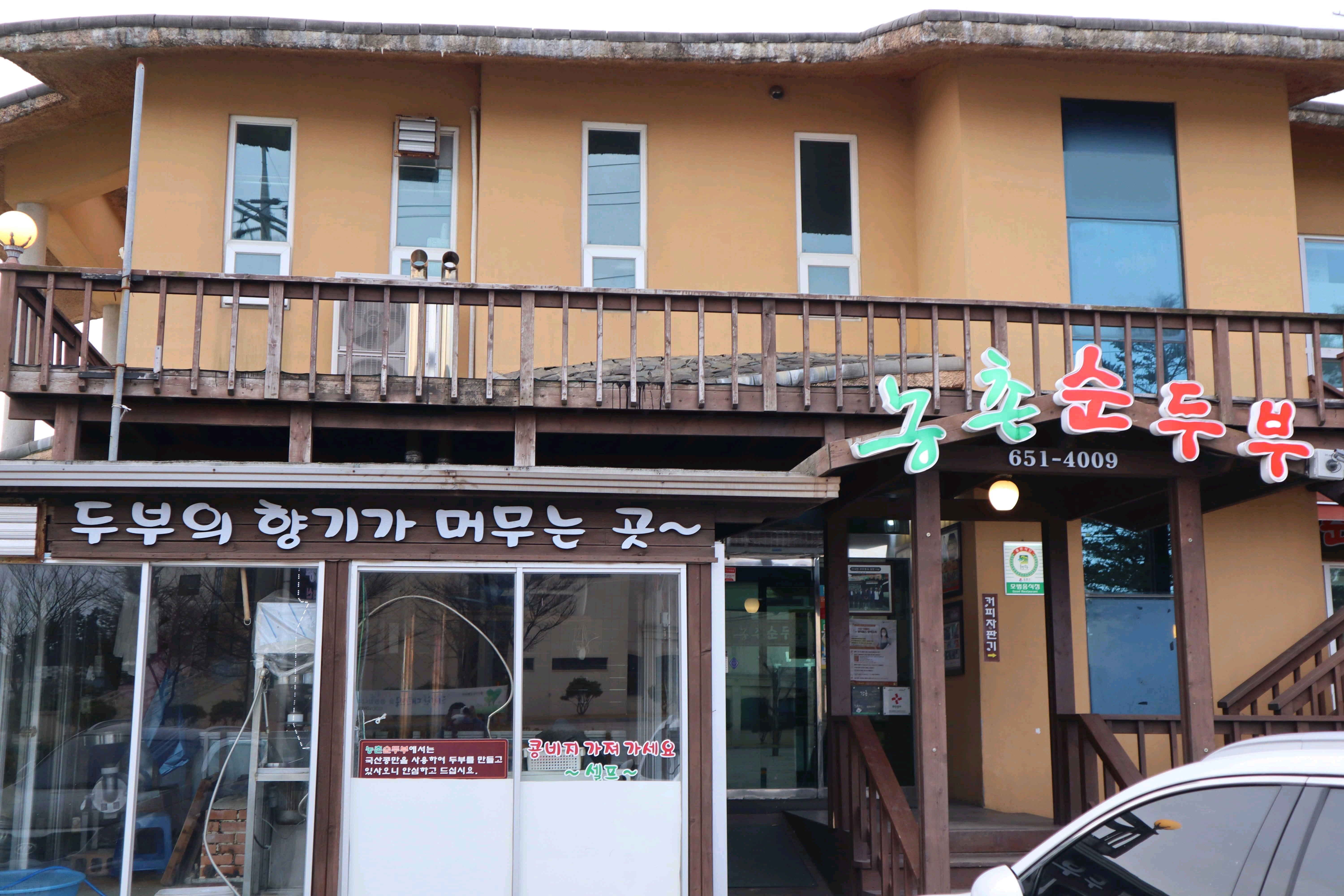 [강릉 맛집 농촌순두부] 직접 가본 로컬 리뷰