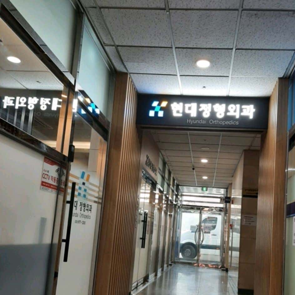 현대정형외과의원