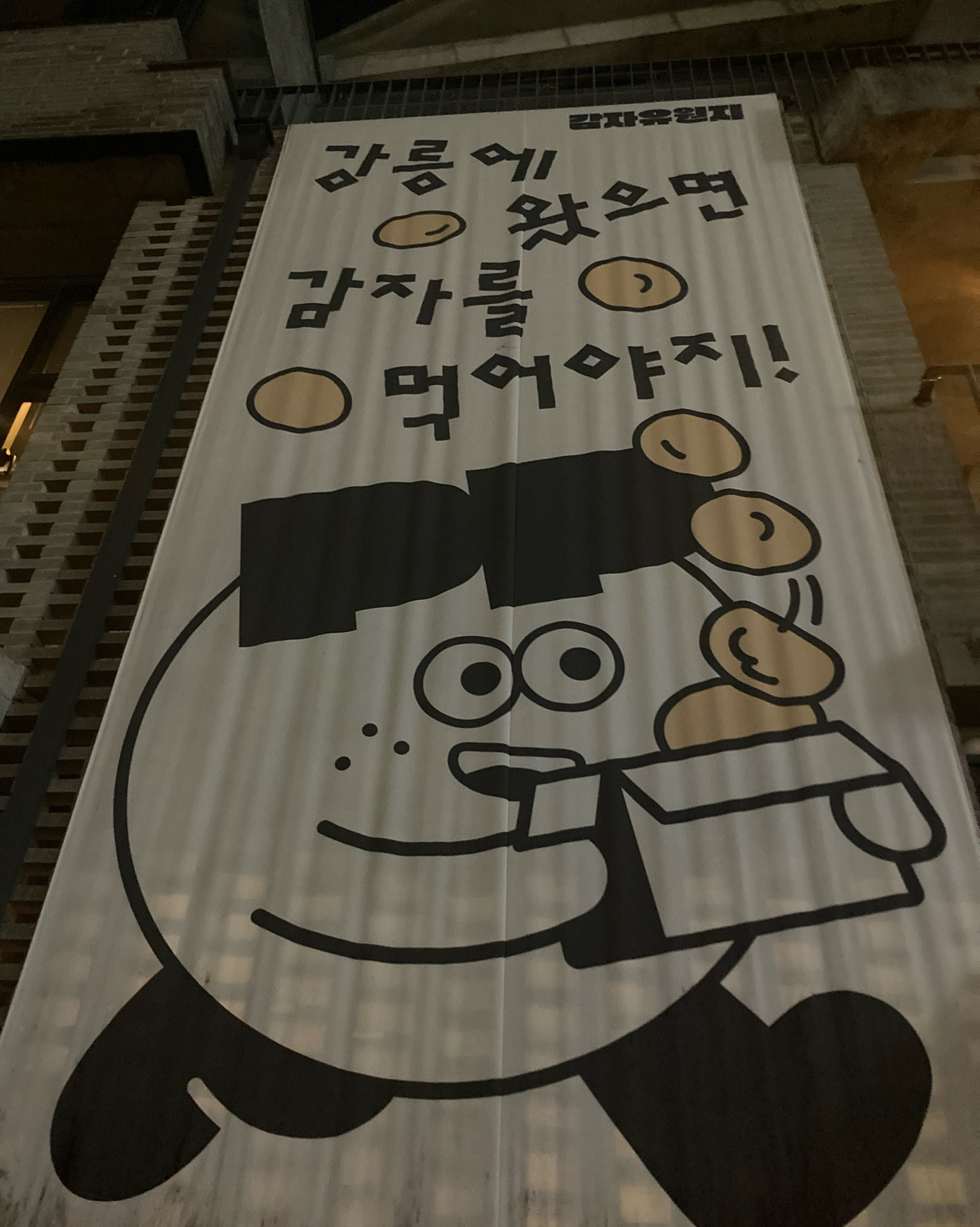 [강릉 맛집 감자유원지] 직접 가본 로컬 리뷰