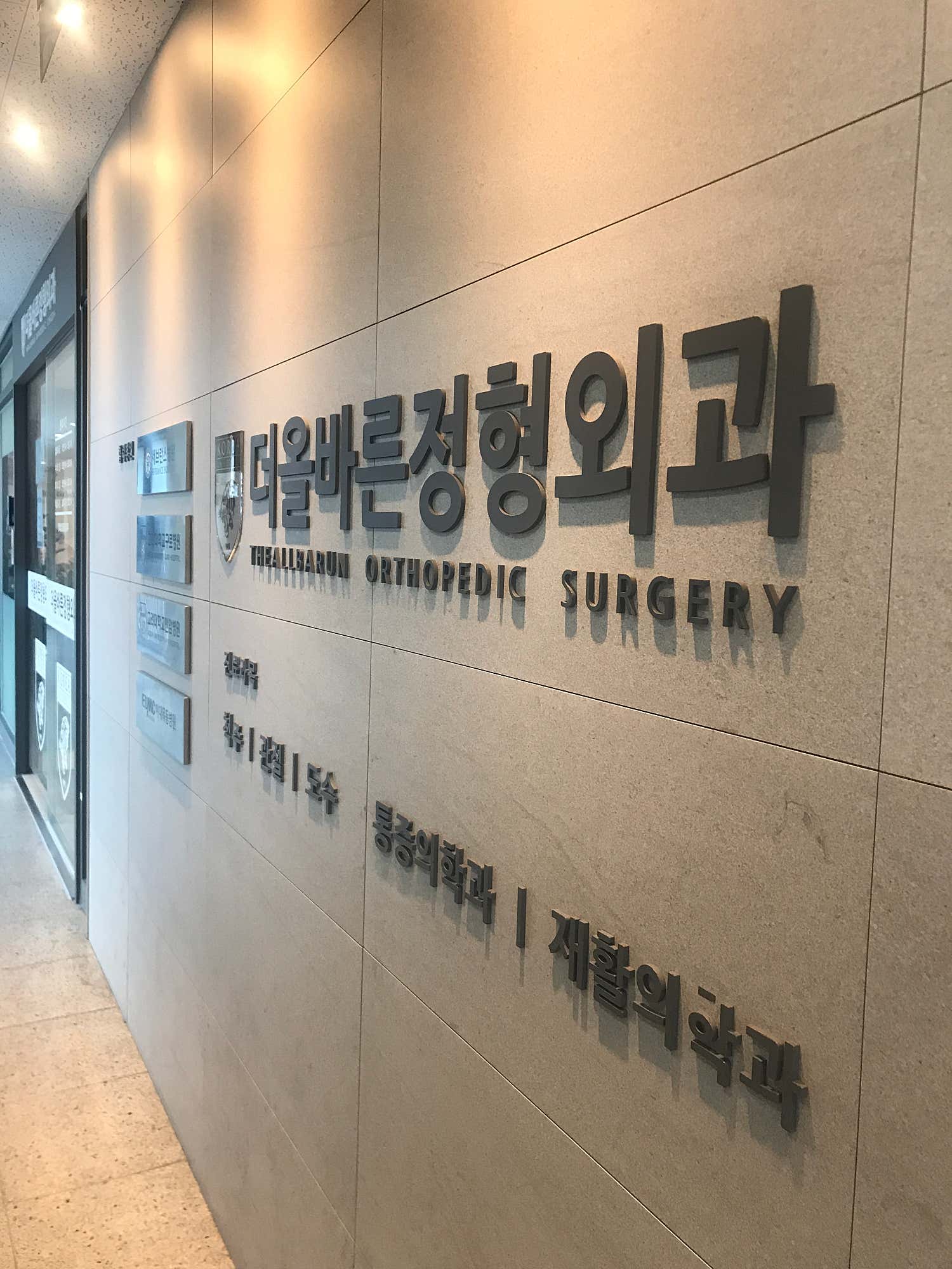 더올바른정형외과의원