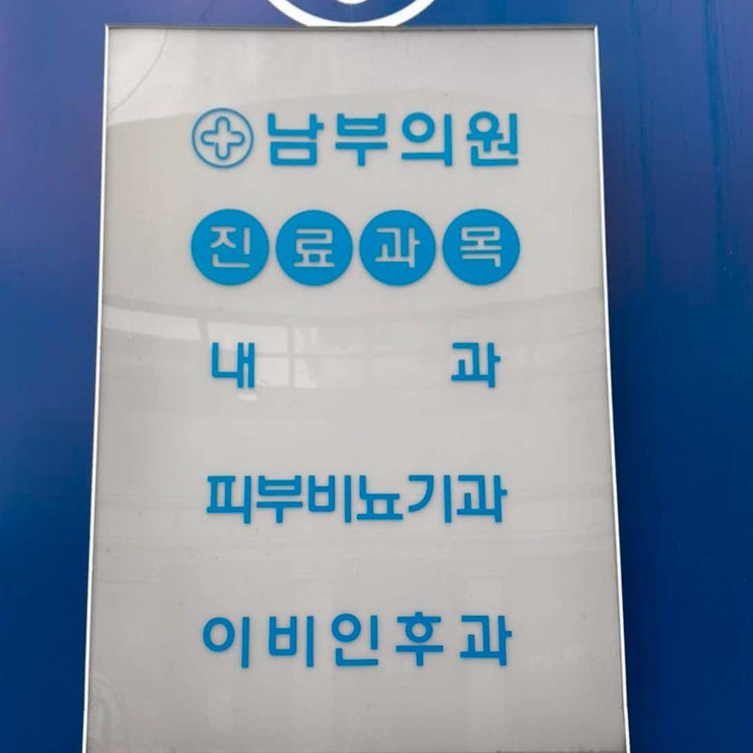남부의원