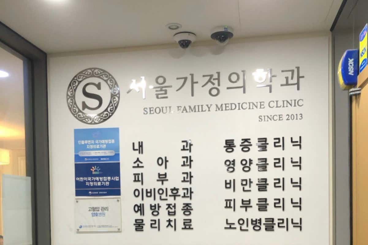 서울가정의학과의원