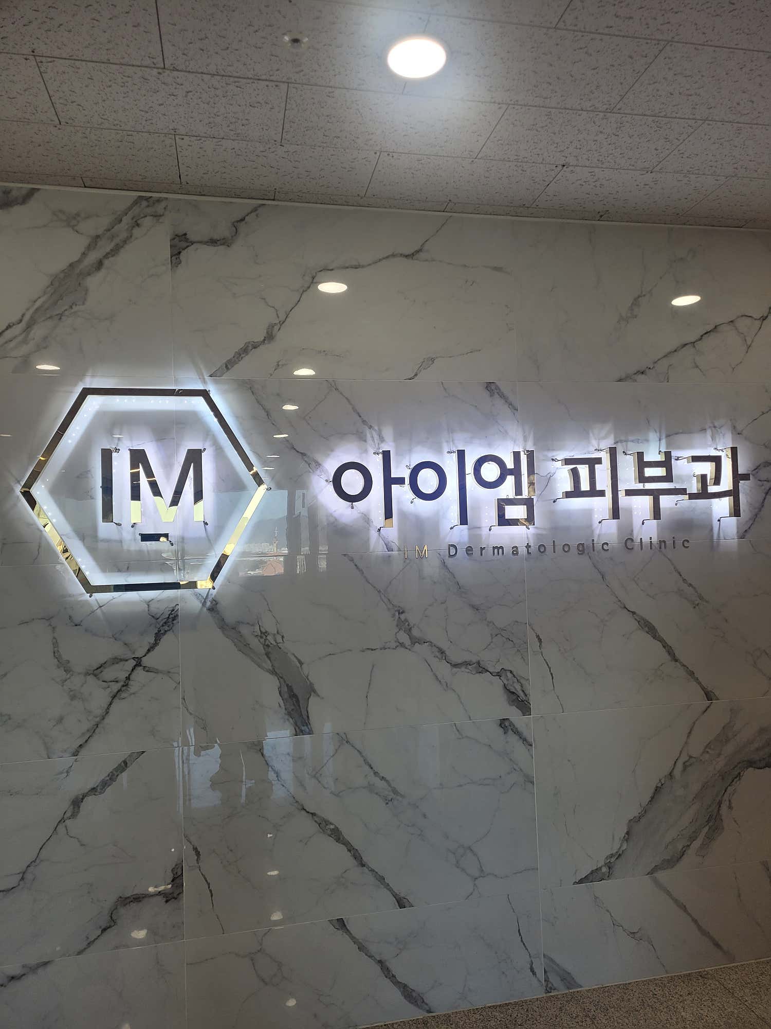 아이엠피부과의원