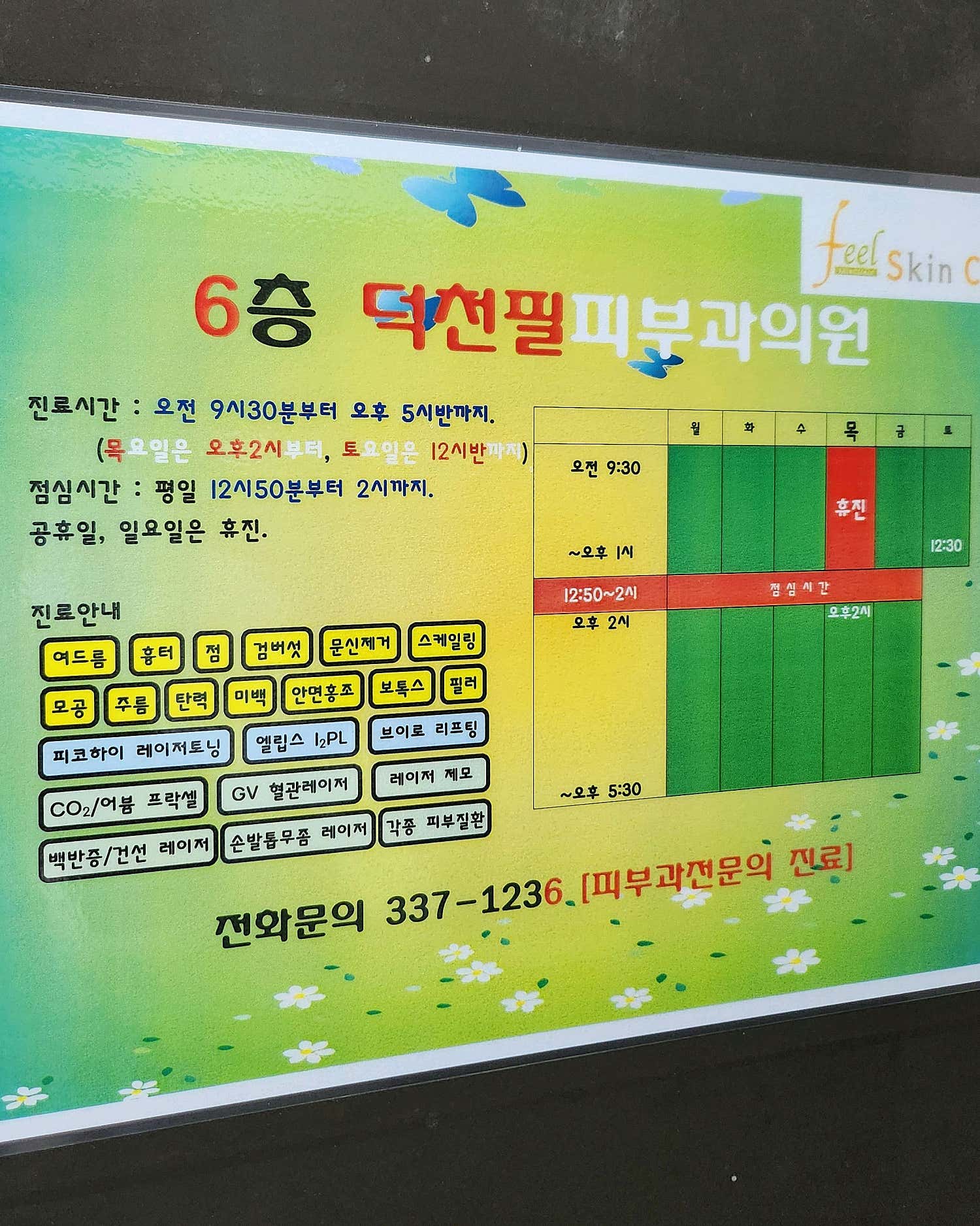 덕천필피부과의원
