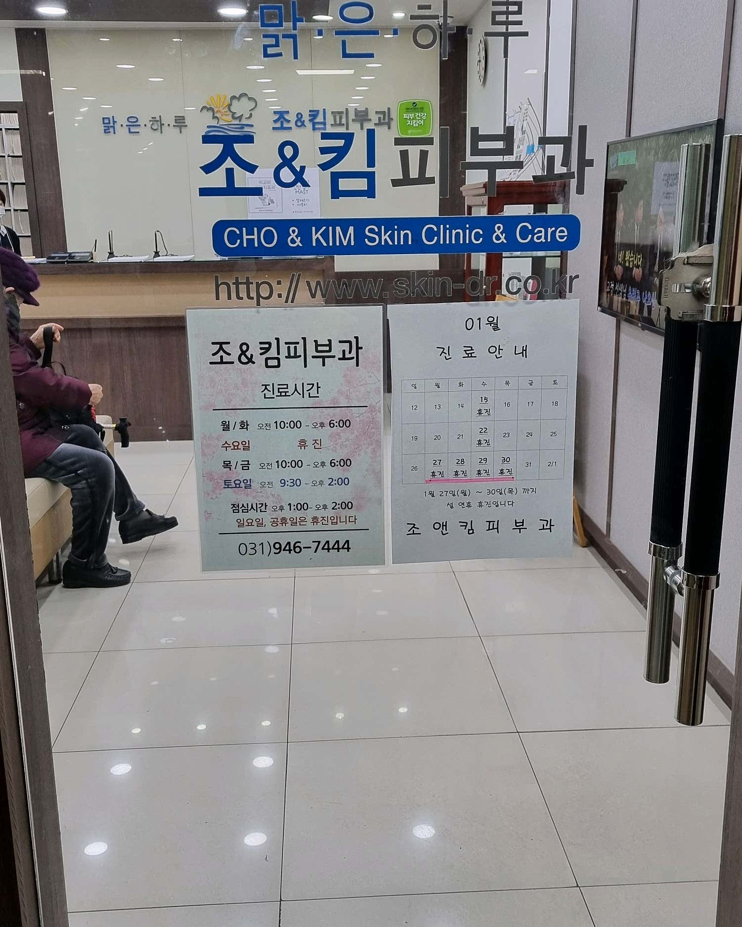 조&킴피부과의원