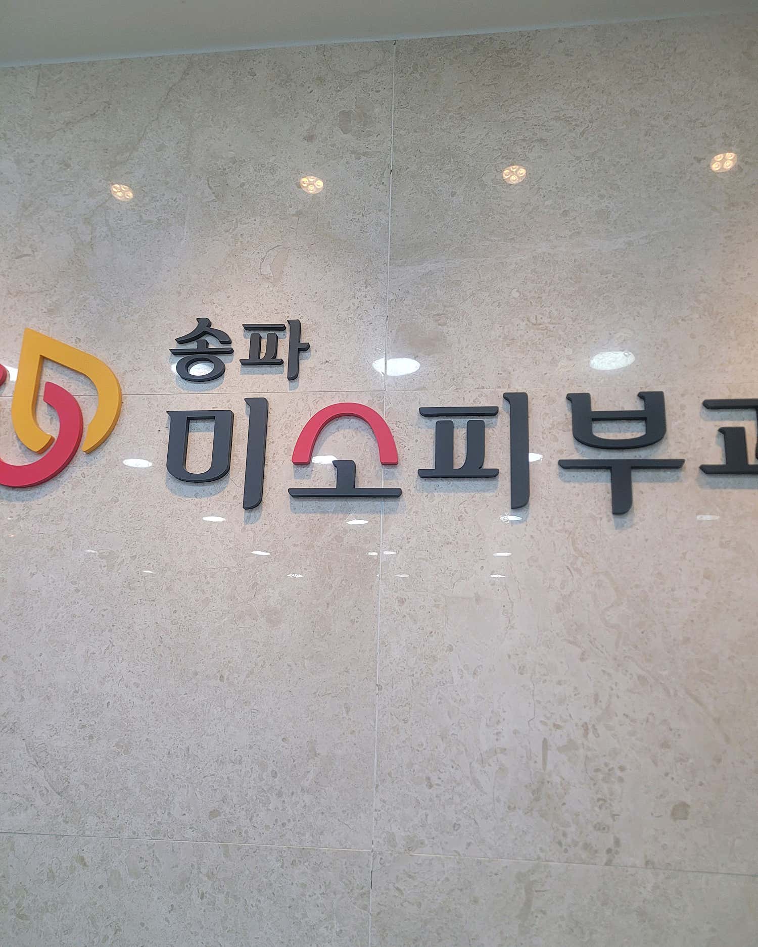 송파미소피부과의원
