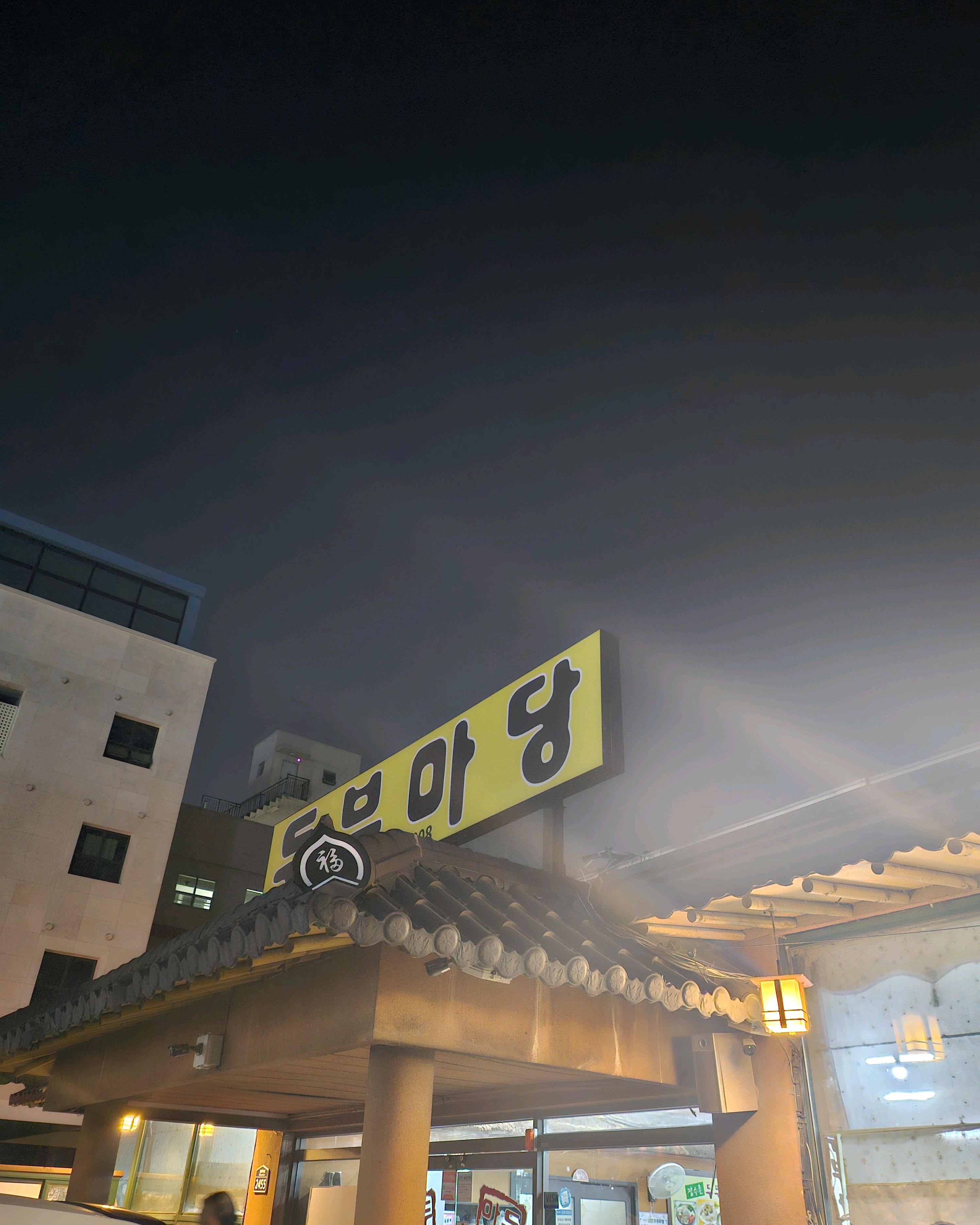[김해 맛집 장수촌두부마당 김해직영점] 직접 가본 로컬 리뷰